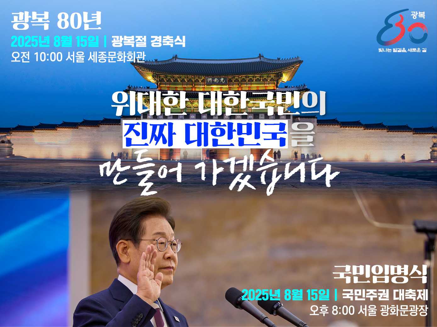 #위대한_대한국민의_빛나는_발걸음
#진짜_대한민국의_새로운_길
#광복80년