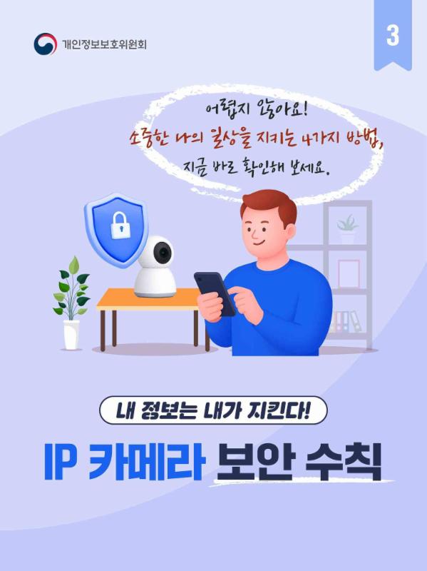 [IP 카메라③]
어렵지 않아요! 소중한 일상을 지키는 IP 카메라 4가지 보안 수칙🔐