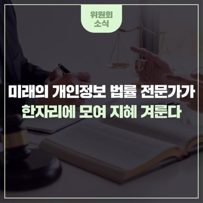 미래의 개인정보 법률 전문가가 한자리에 모여 지혜 겨룬다
