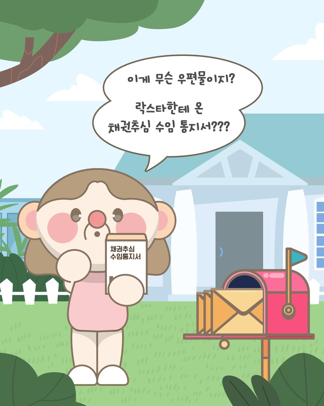이게 무슨 우편물이지? 락스타한테 온 채권추심 수임 통지서?