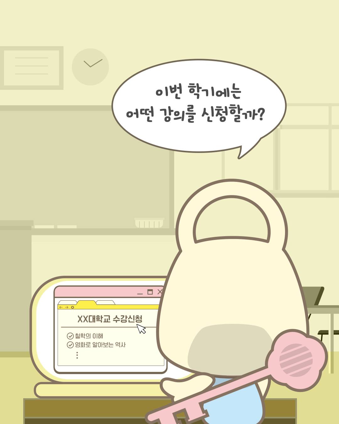 이번 학기에는 어떤 강의를 신청할까?