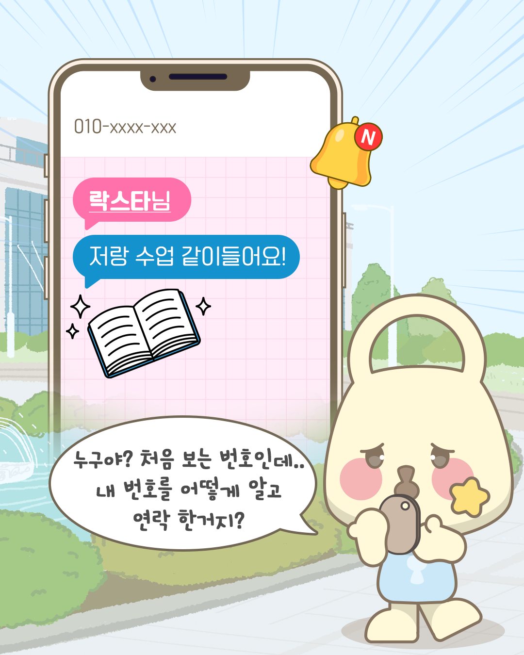 락스타님! 저랑 수업 같이들어요!
누구야? 처음 보는 번호인데.. 내 번호를 어떻게 알고 연락 한거지?