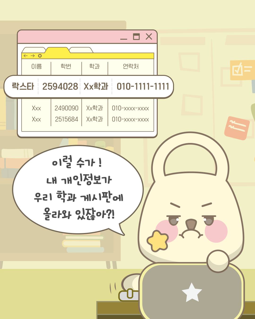 락스타: 2594028 XX학과 010-1111-1111
이럴 수가! 내 개인정보가 우리 학과 게시판에 올라와 있잖아?!