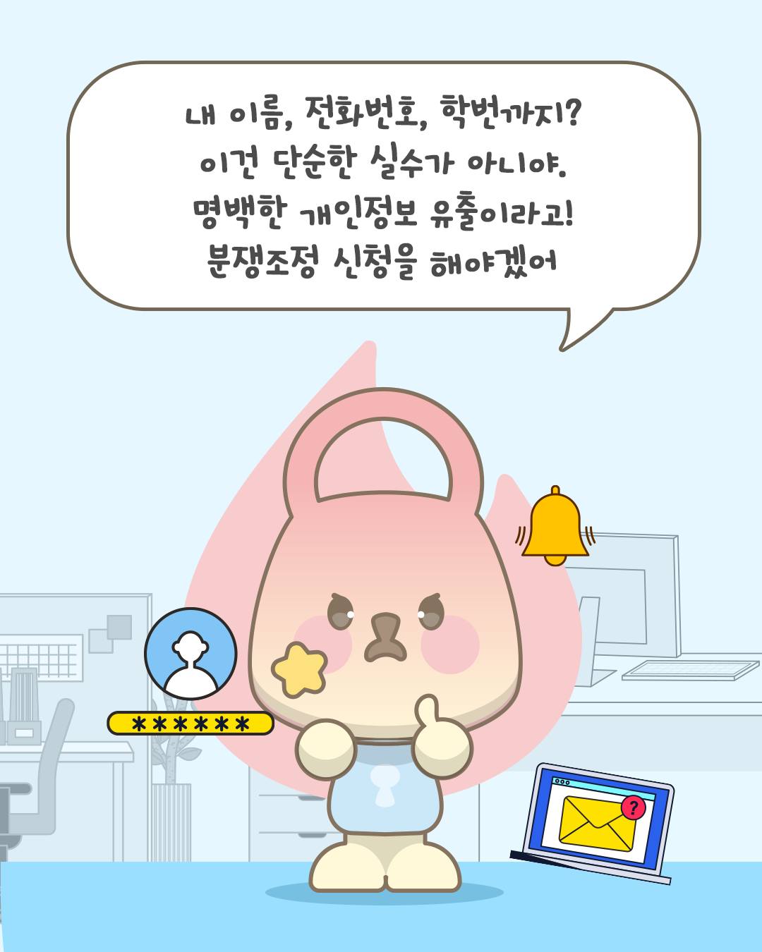 내 이름, 전화번호, 학번까지? 이건 단순한 실수가 아니야. 명백한 개인정보 유출이라고! 분쟁조정 신청을 해야겠어