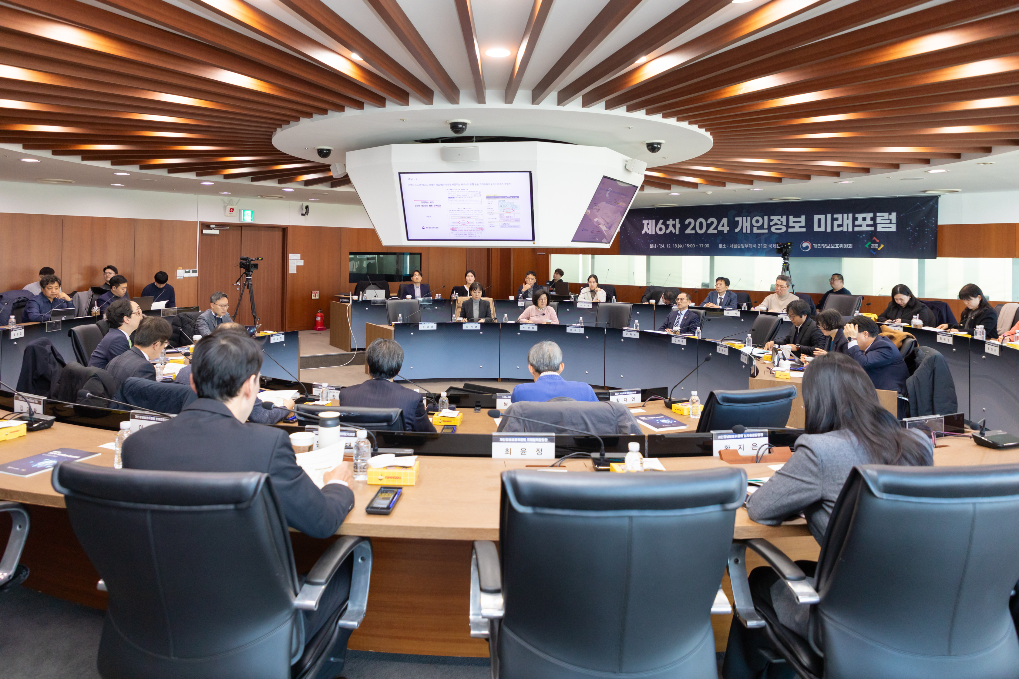 제6차 2024 개인정보 미래포럼
