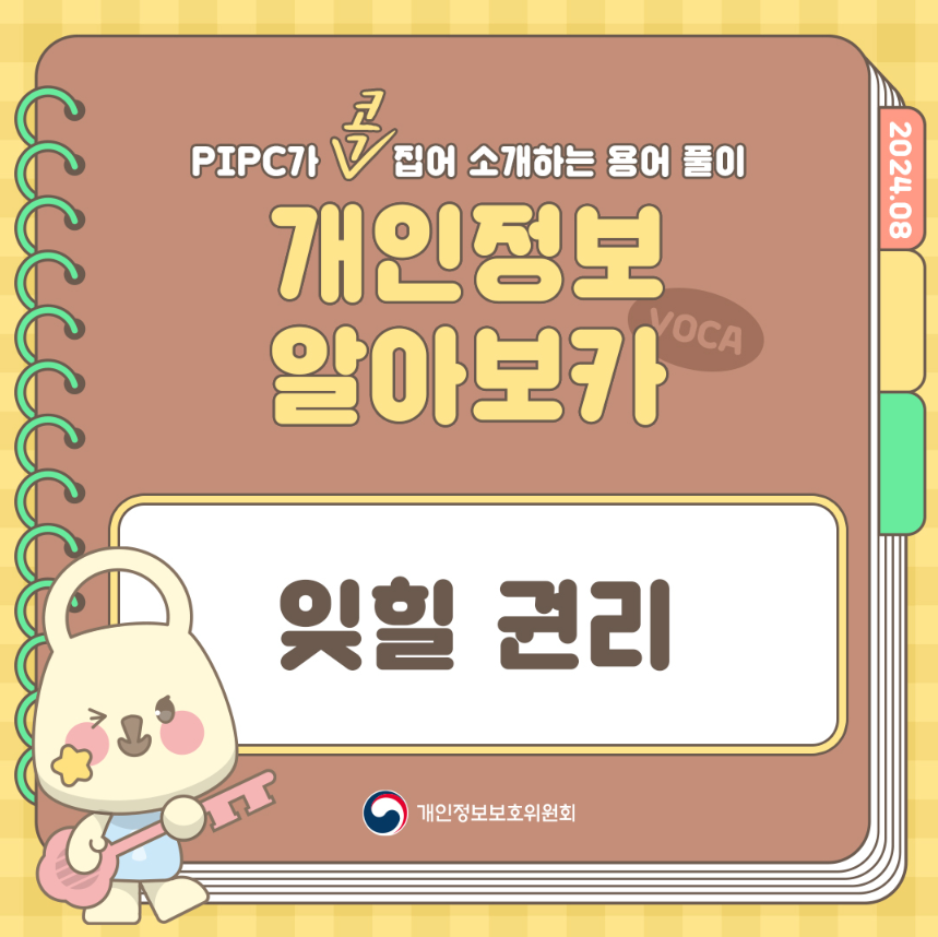 PIPC가 콕√ 집어 소개하는 용어 풀이 개인정보 알아보카 VOCA 잊힐 권리 개인정보보호위원회 2024.08
