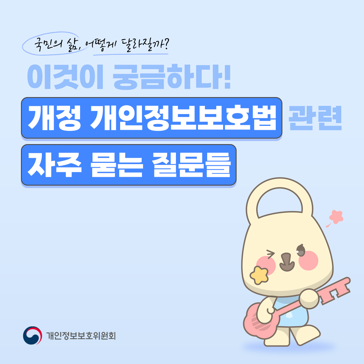 국민의 삶, 어떻게 달라질까? 이것이 궁금하다! 개정 개인정보보호법 관련 자주 묻는 질문들 | 개인정보보호위원회 |