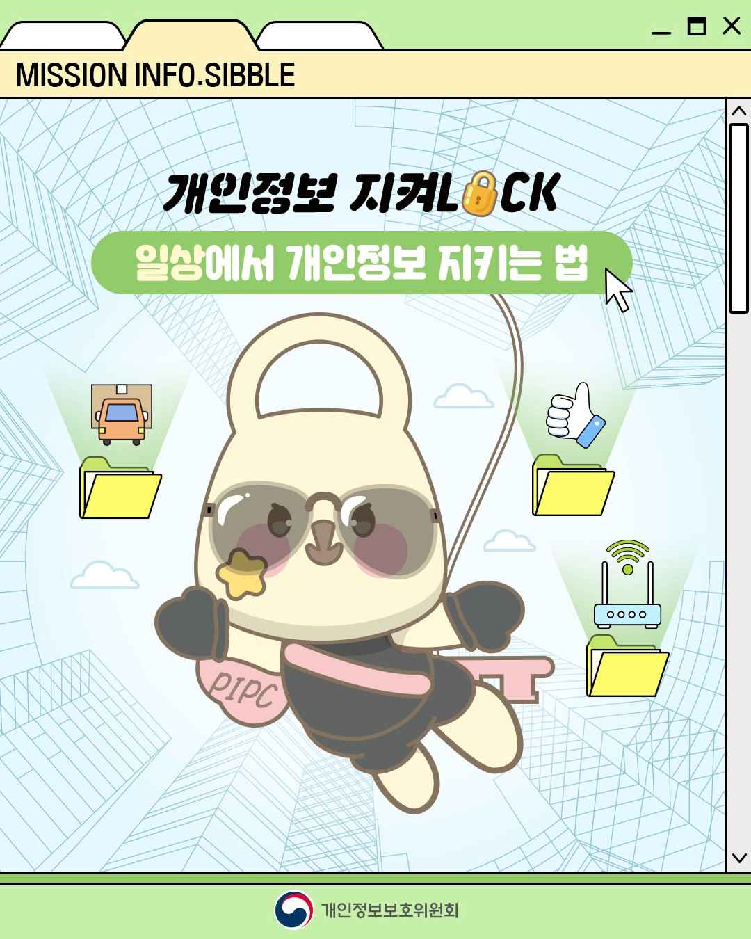 MISSION INFO.SSIBLE

개인정보 지켜LOCK
일상에서 개인정보 지키는 법
