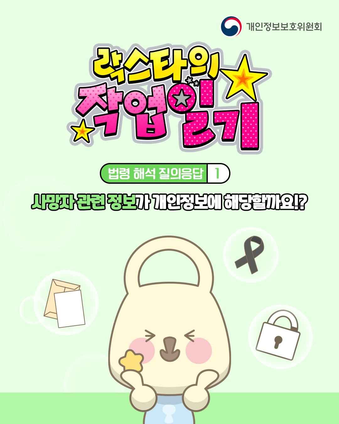 락스타의 작업일기

법령 해석 질의응답 1
사망자 관련 정보가 개인정보에 해당할까요!?