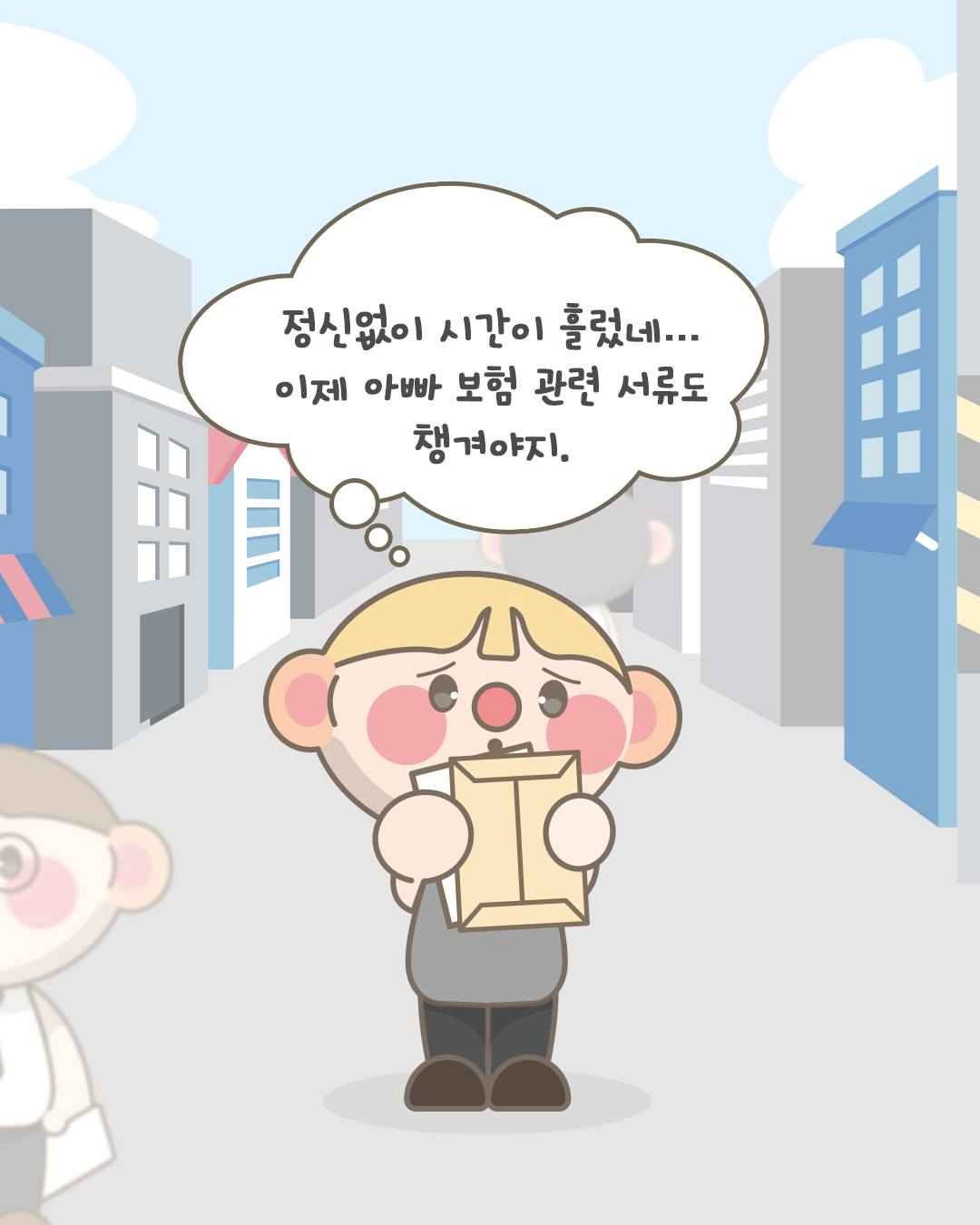 정신없이 시간이 흘렀네...
이제 아빠 보험 관련 서류도 챙겨야지.