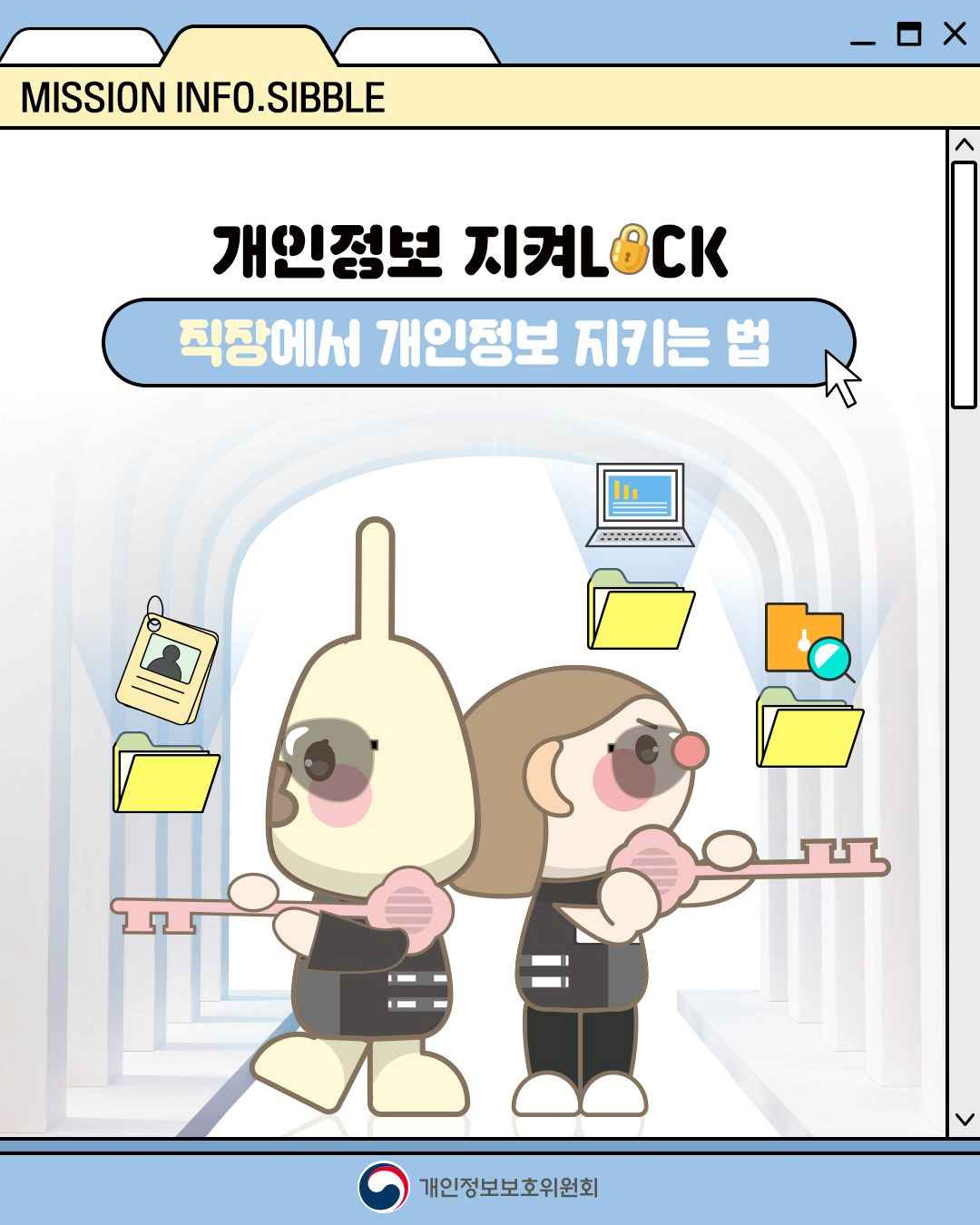 MISSION INFO.SSIBLE

개인정보 지켜LOCK
직장에서 개인정보 지키는 법