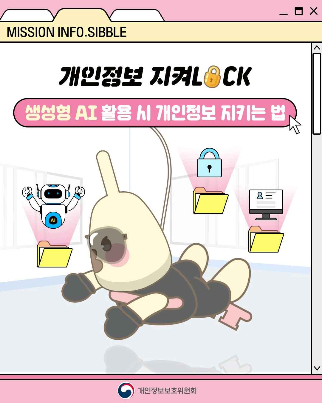 MISSION INFO.SSIBLE

개인정보 지켜LOCK
생성형 AI 활용 시 개인정보 지키는 법
