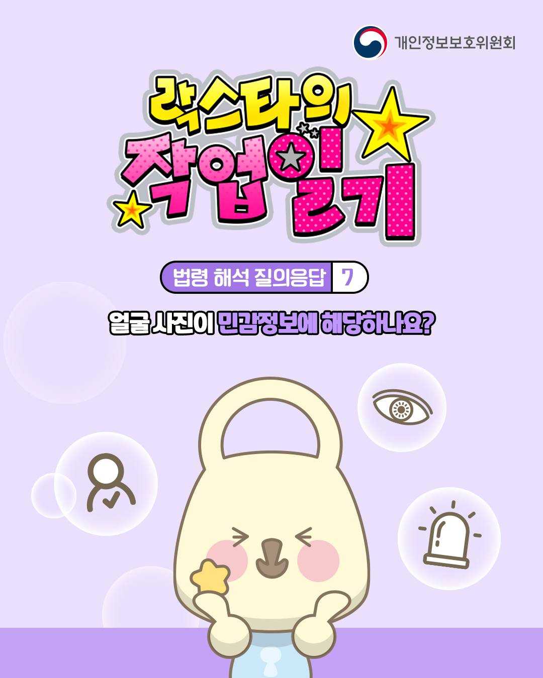 락스타의 작업일기

법령 해석 질의응답 7

얼굴 사진이 민감정보에 해당하나요?
