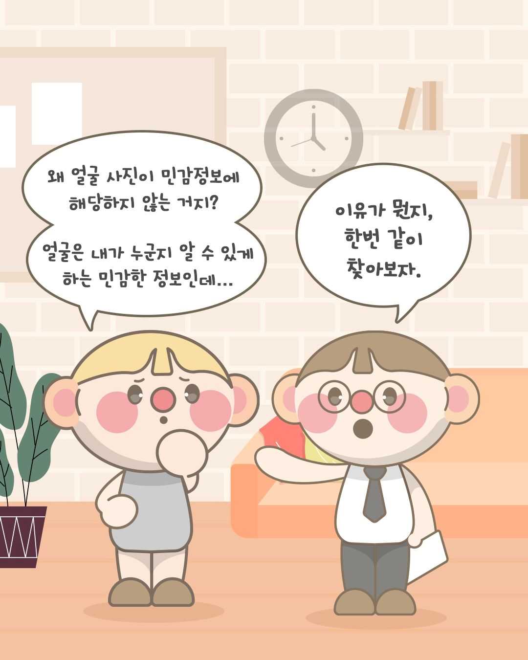 왜 얼굴 사진이 민감정보에
해당하지 않는 거지?
얼굴은 내가 누군지 알 수 있게
하는 민감한 정보인데...

이유가 뭔지,
한번 같이
찾아보자.