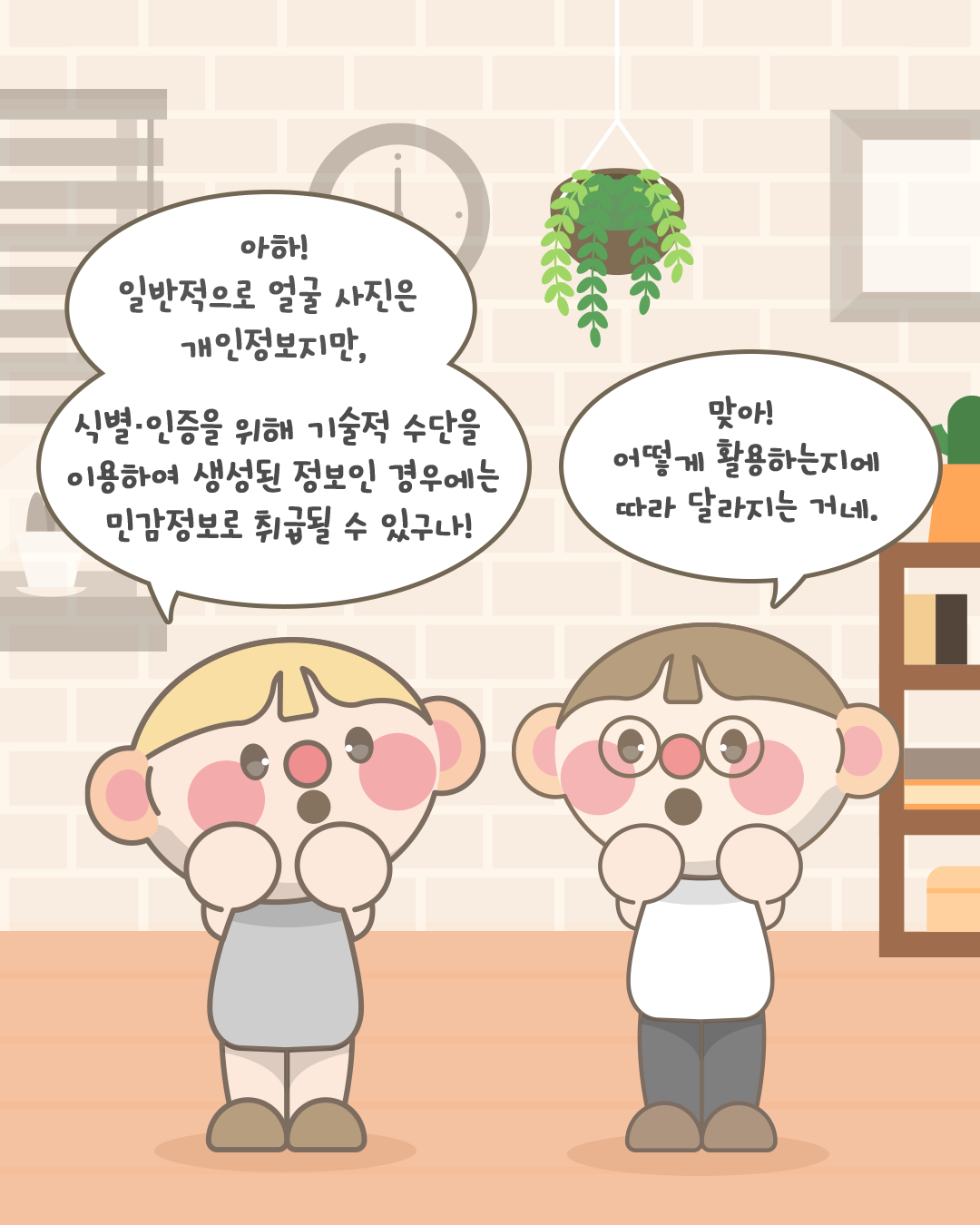 아하!
일반적으로 얼굴 사진은
개인정보지만,
식별·인증을 위해 기술적 수단을
이용하여 생성된 정보인 경우에는
민감정보로 취급될 수 있구나!

맞아!
어떻게 활용하는지에 따라 달라지는 거네.