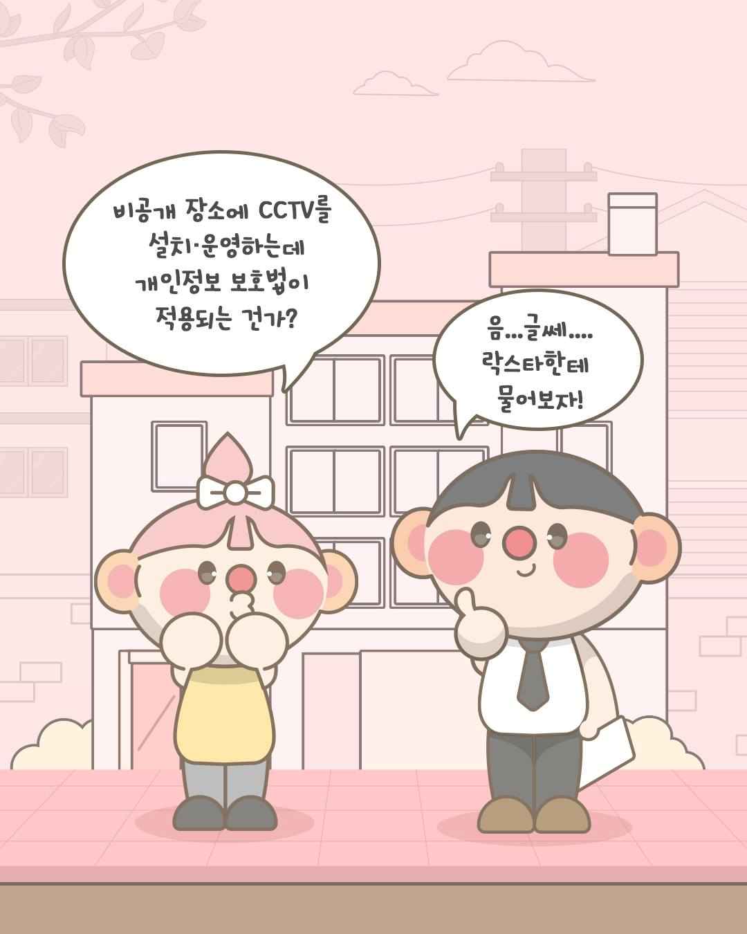 비공개 장소에 CCTV를 설치·운영하는데
개인정보 보호법이 적용되는 건가?

음...글쎄....
락스타한테 물어보자!