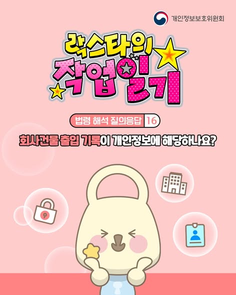 락스타의 작업일기 16
회사건물 출입 기록이 개인정보에 해당하나요?
