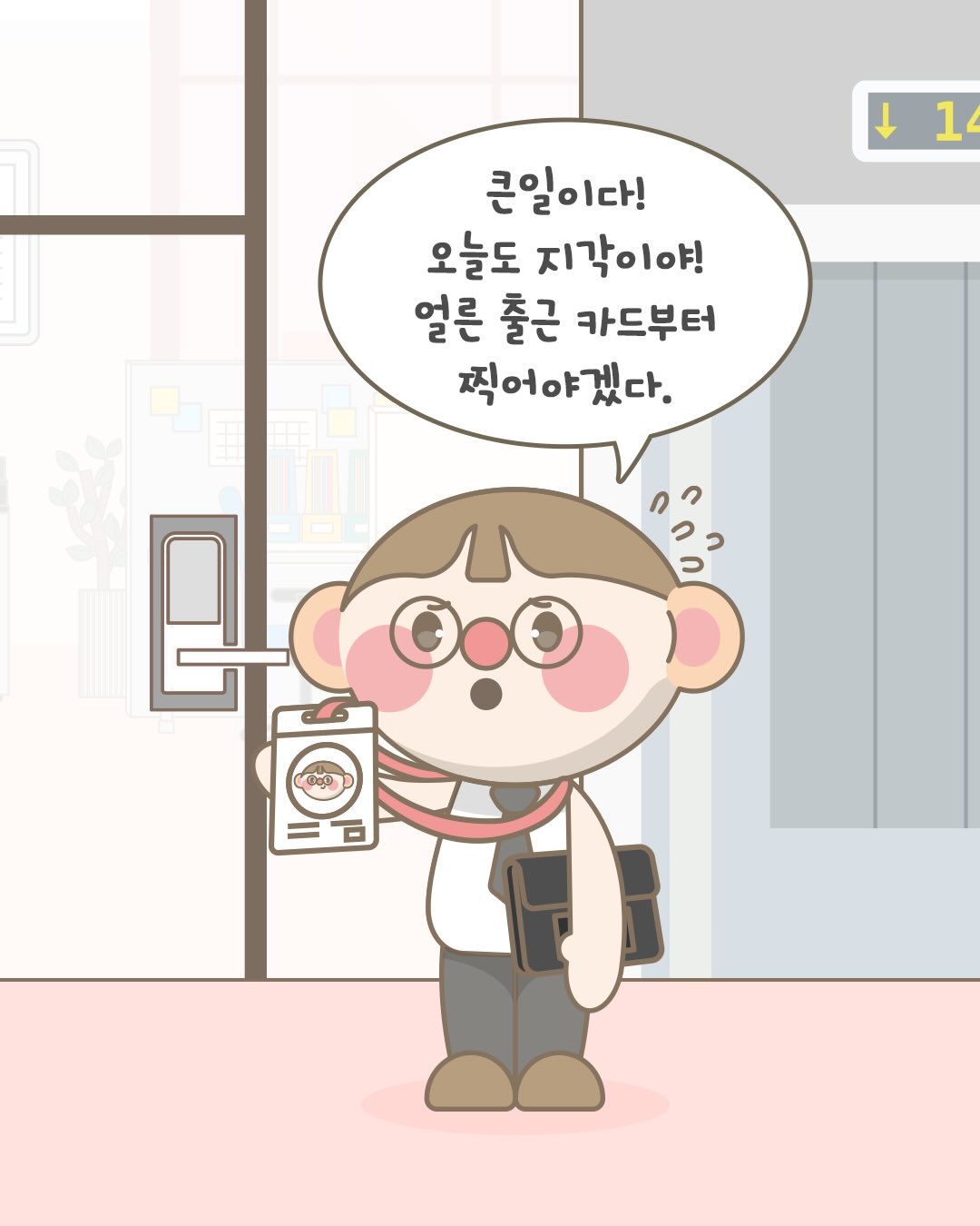 큰일이다! 오늘도 지각이야
얼른 출근 카드부터 찍어야겠