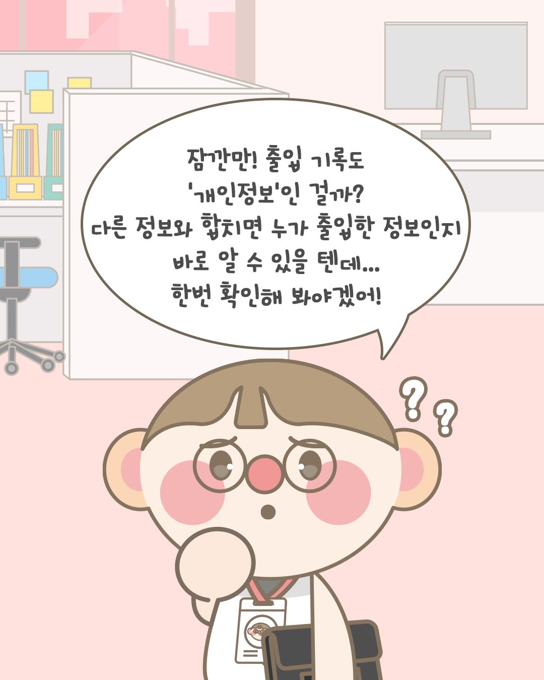 잠깐만! 출입 기록도 개인정보인 걸까?
다른 정보와 합치면 누가 출입한 정보인지 바로 알 수 있을 텐데...
한번 확인해 봐야겠어!