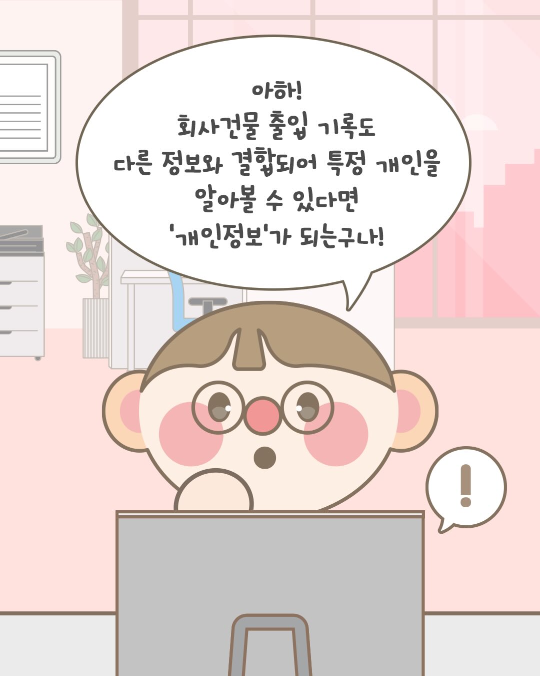 아하! 회사건물 출입 기록도
다른 정보와 결합되어 특정 개인을 알아볼 수 있다면
개인정보가 되는구나!