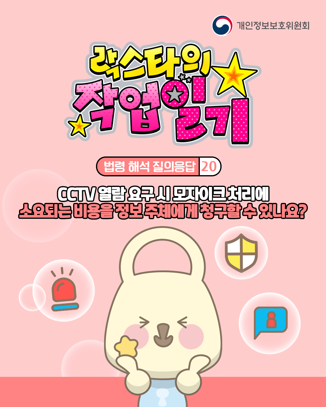 락스타의 작업일기
법령 해석 질의응답 20
CCTV 열람 요구 시 모자이크 처리에 소요되는 비용을 정보 주체에게 청구할 수 있나요?