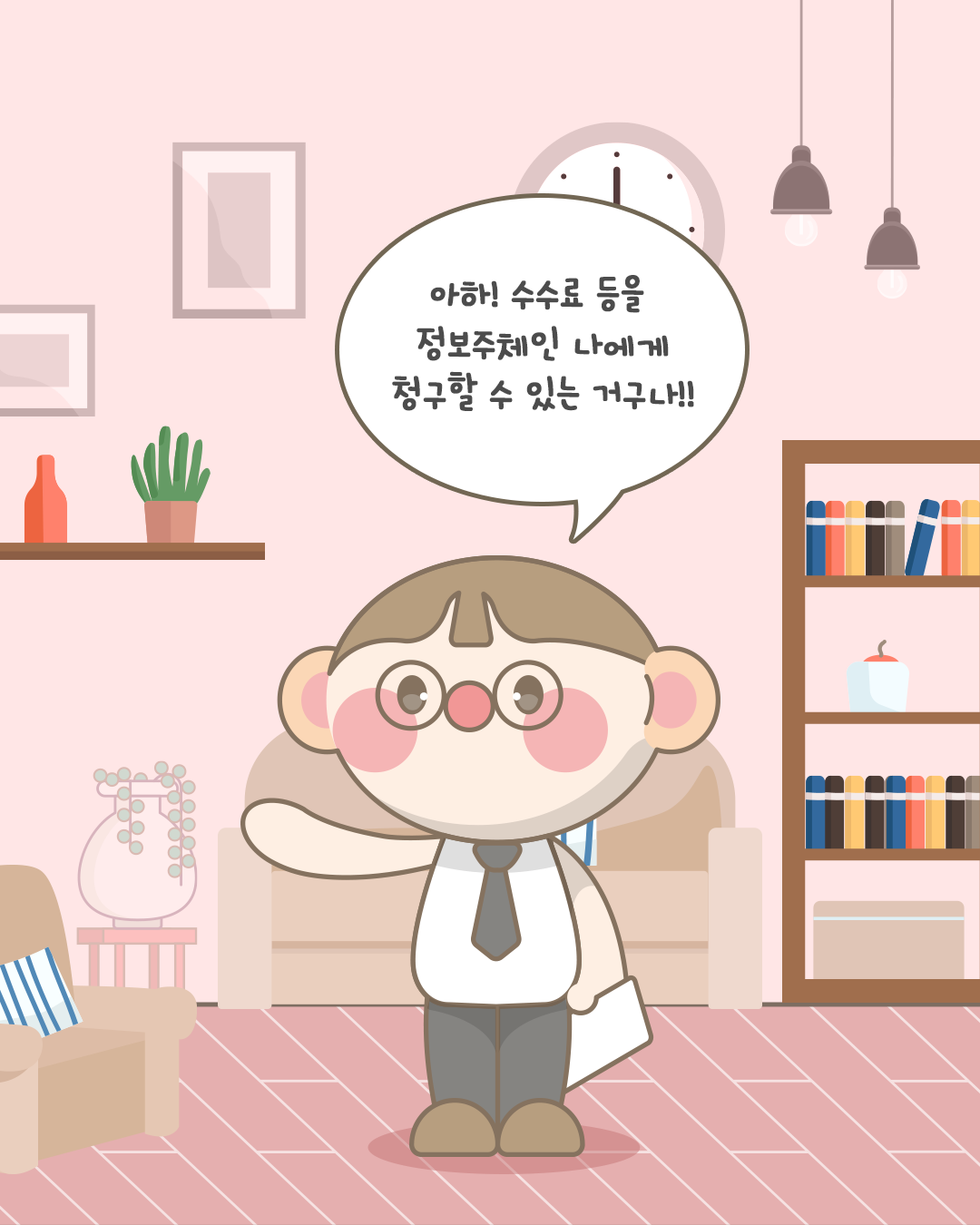 아하! 수수료 등을 정보주체인 나에게 청구할 수 있는 거구나!!