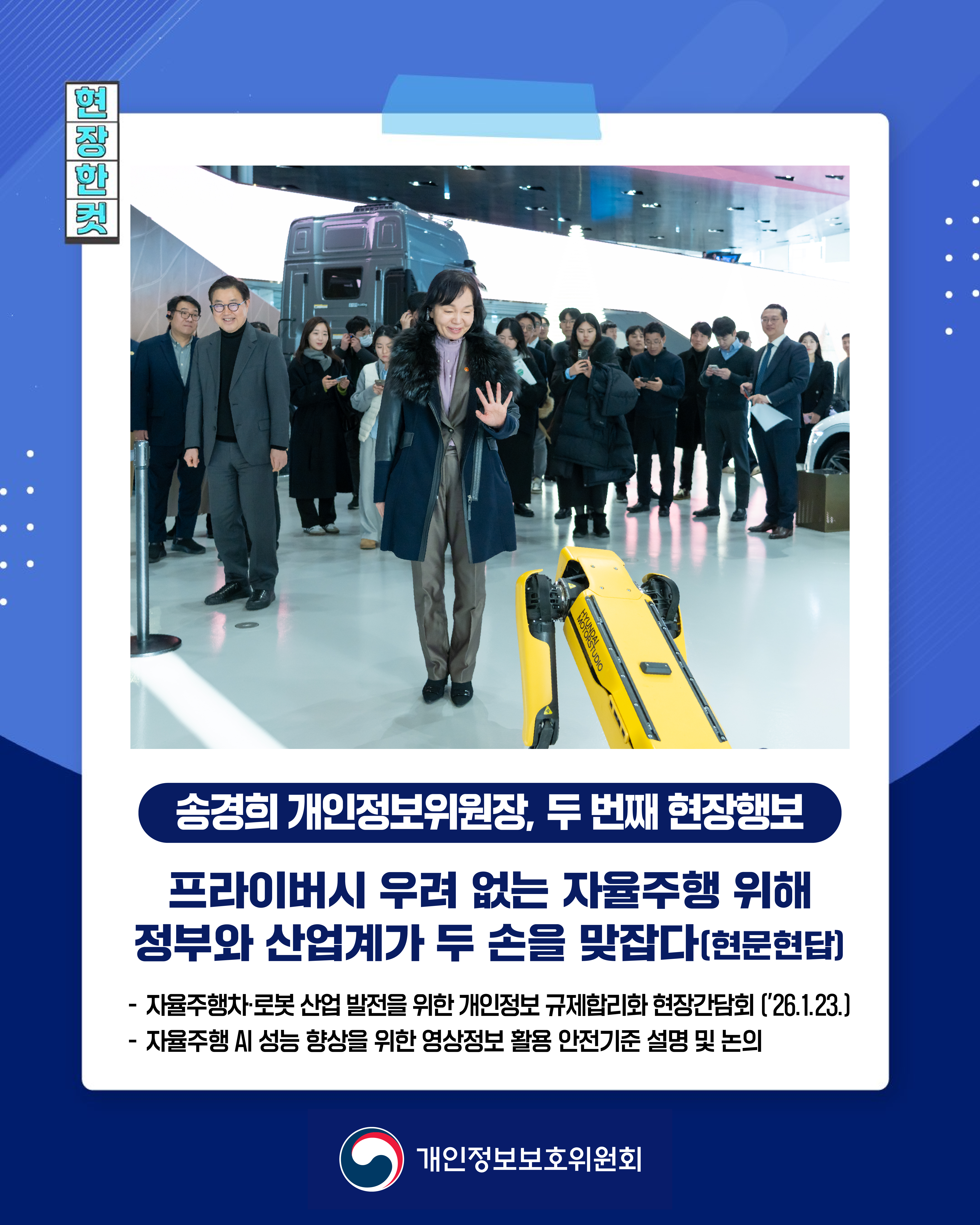 현장한컷
송경희 개인정보위원장