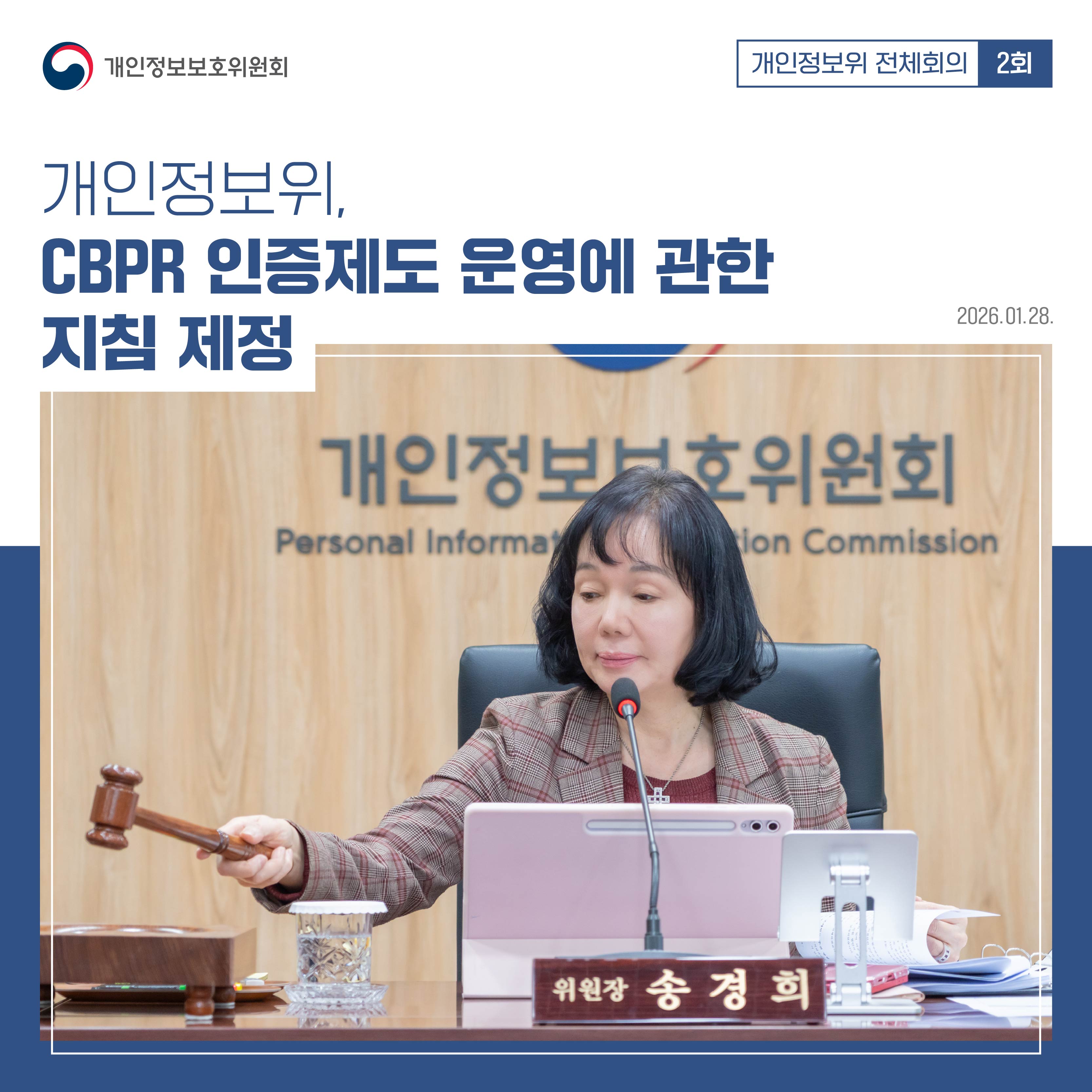 개인정보위 전체회의 2회
개인정보위, CBPR 인증제도 운영에 관한 지침 제정(2026.01.28.)