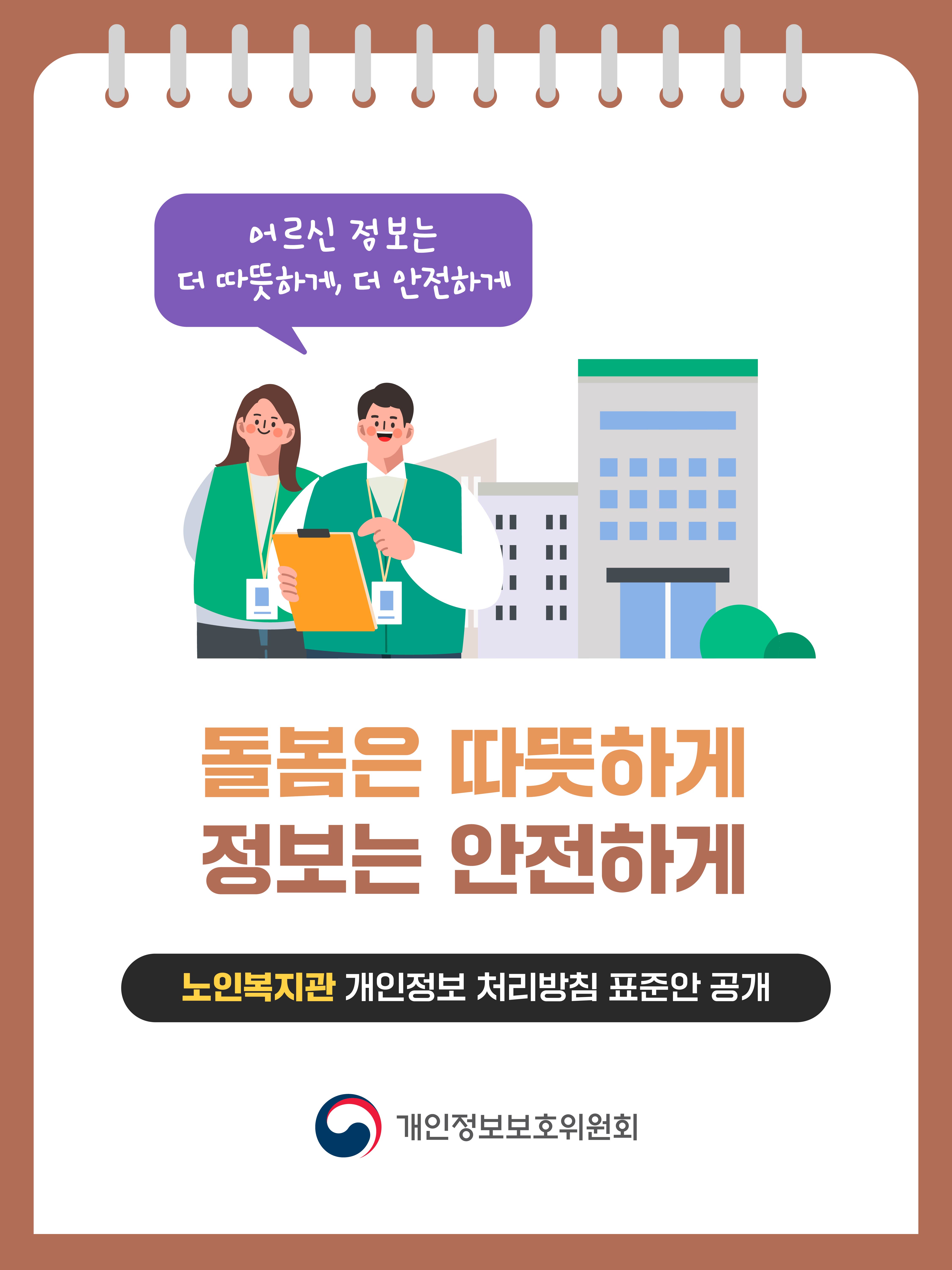 어르신 정보는 더 따뜻하게, 더 안전하게
돌봄은 따뜻하게 정보는 안전하게
