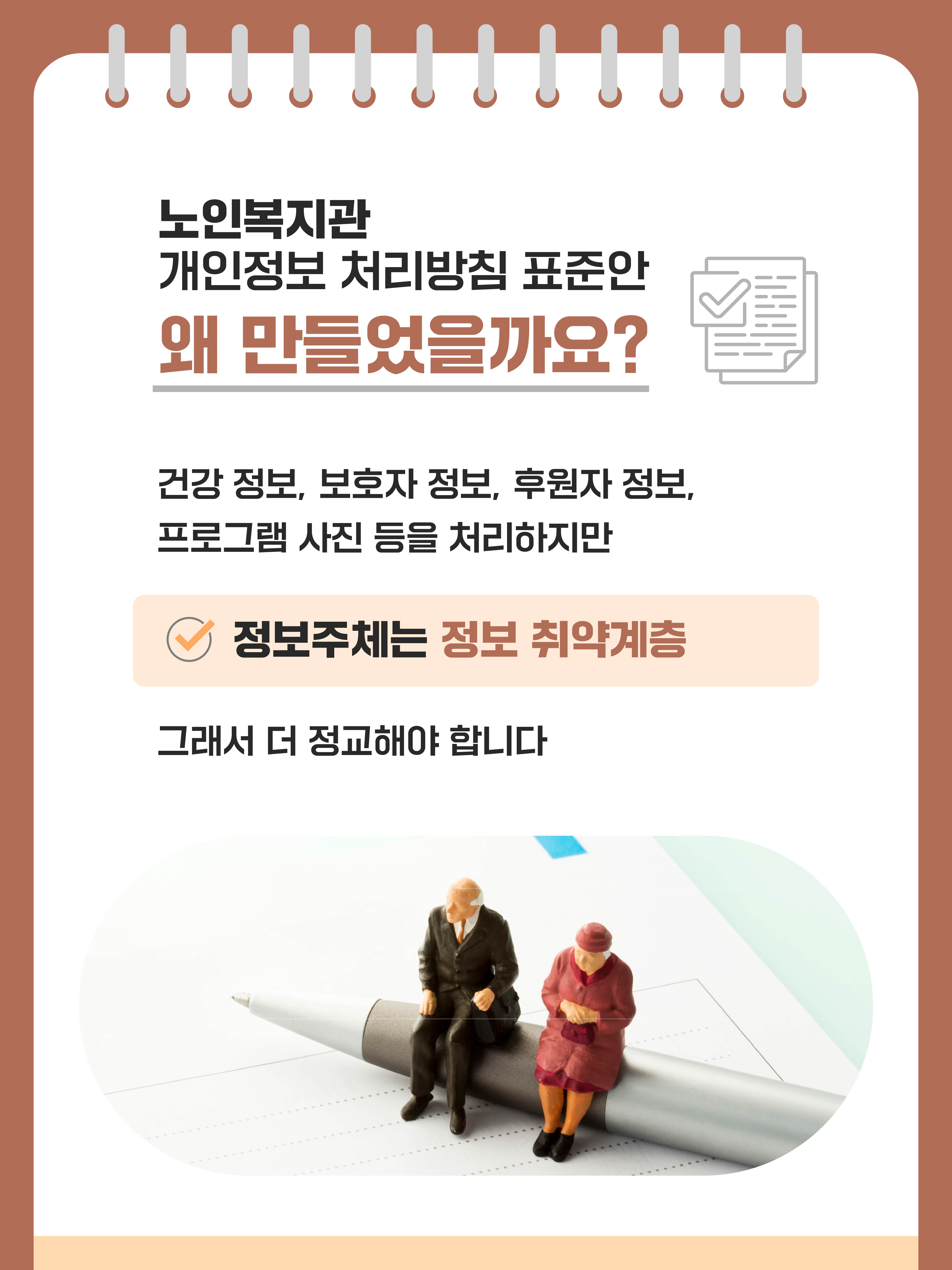 노인복지관 개인정보 처리방침 표준안 공개 왜 만들었을까요?
건강 정보, 보호자 정보, 후원자 정보, 프로그램 사진 등을 처리하지만 정보주체는 정보 취약계층
그래서 더 정교해야 합니다