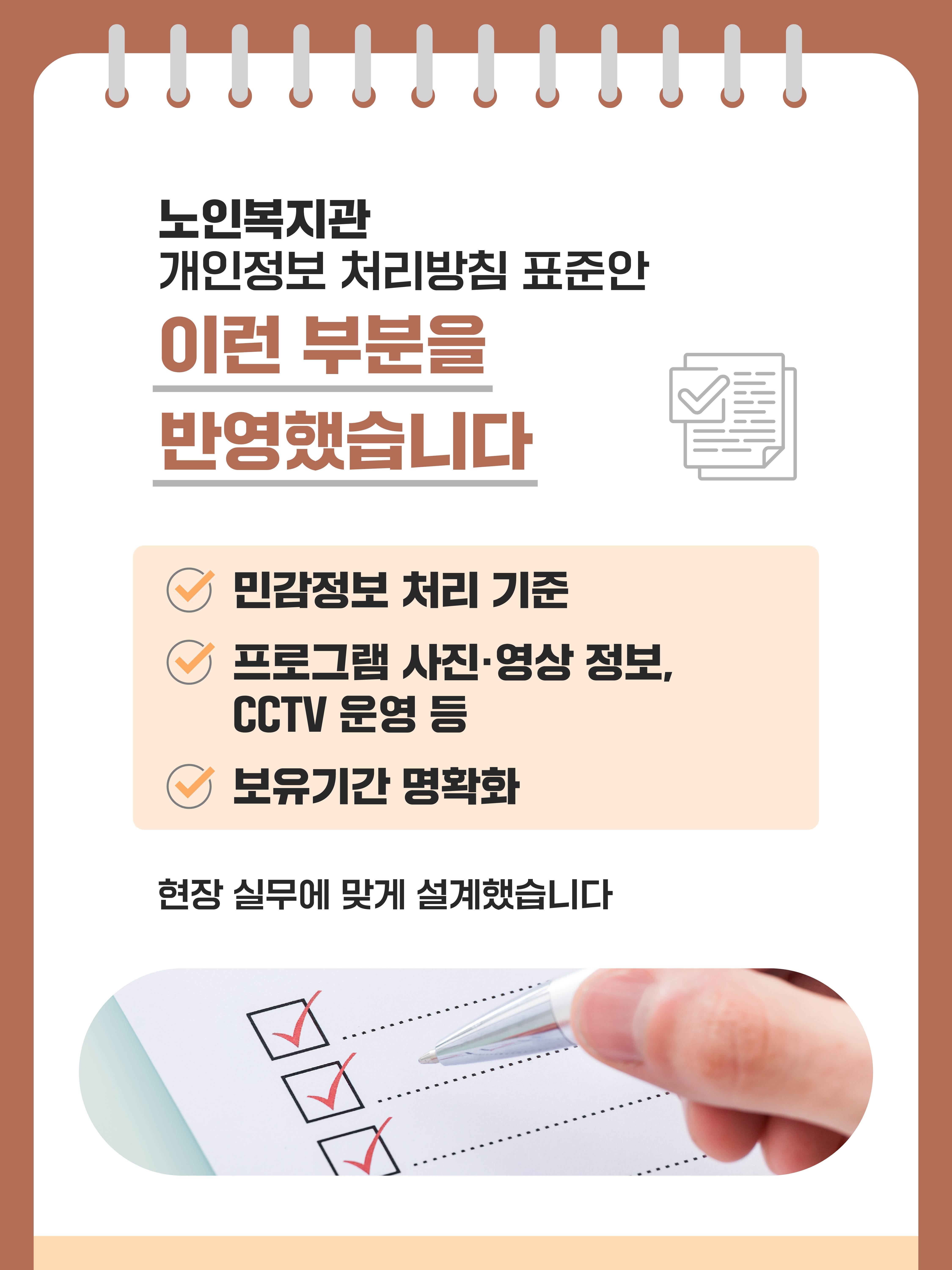 노인복지관 개인정보 처리방침 표준안 이런 부분을 반영했습니다
민감정보 처리 기준, 프로그램 사진·영상 정보, CCTV 운영 등, 보유기간 명확화
현장 실무에 맞게 설계했습니다
