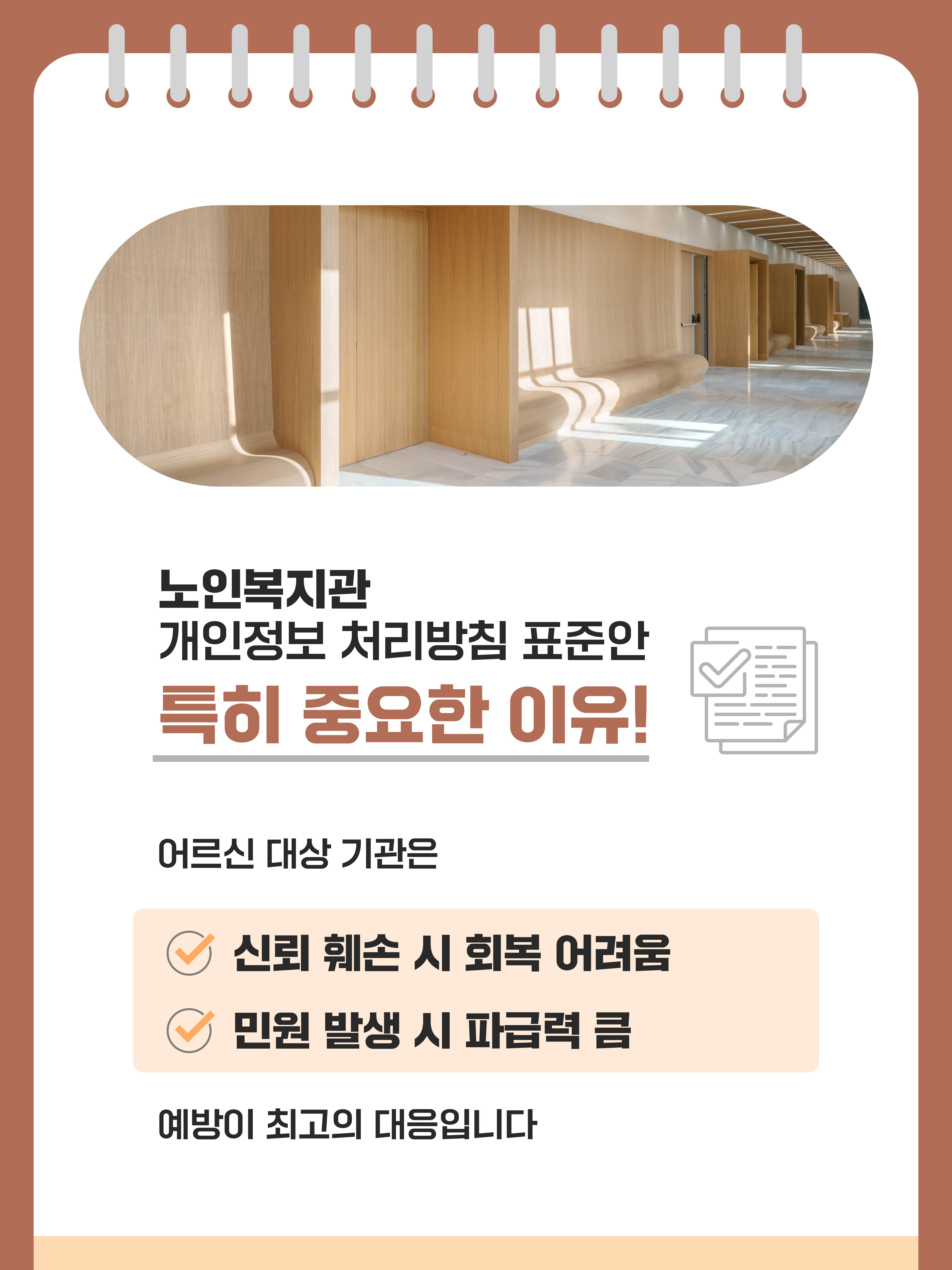 노인복지관 개인정보 처리방침 표준안 특히 중요한 이유!
어르신 대상 기관은 신뢰 훼손 시 회복 어려움, 민원 발생 시 파급력 큼
예방이 최고의 대응입니다