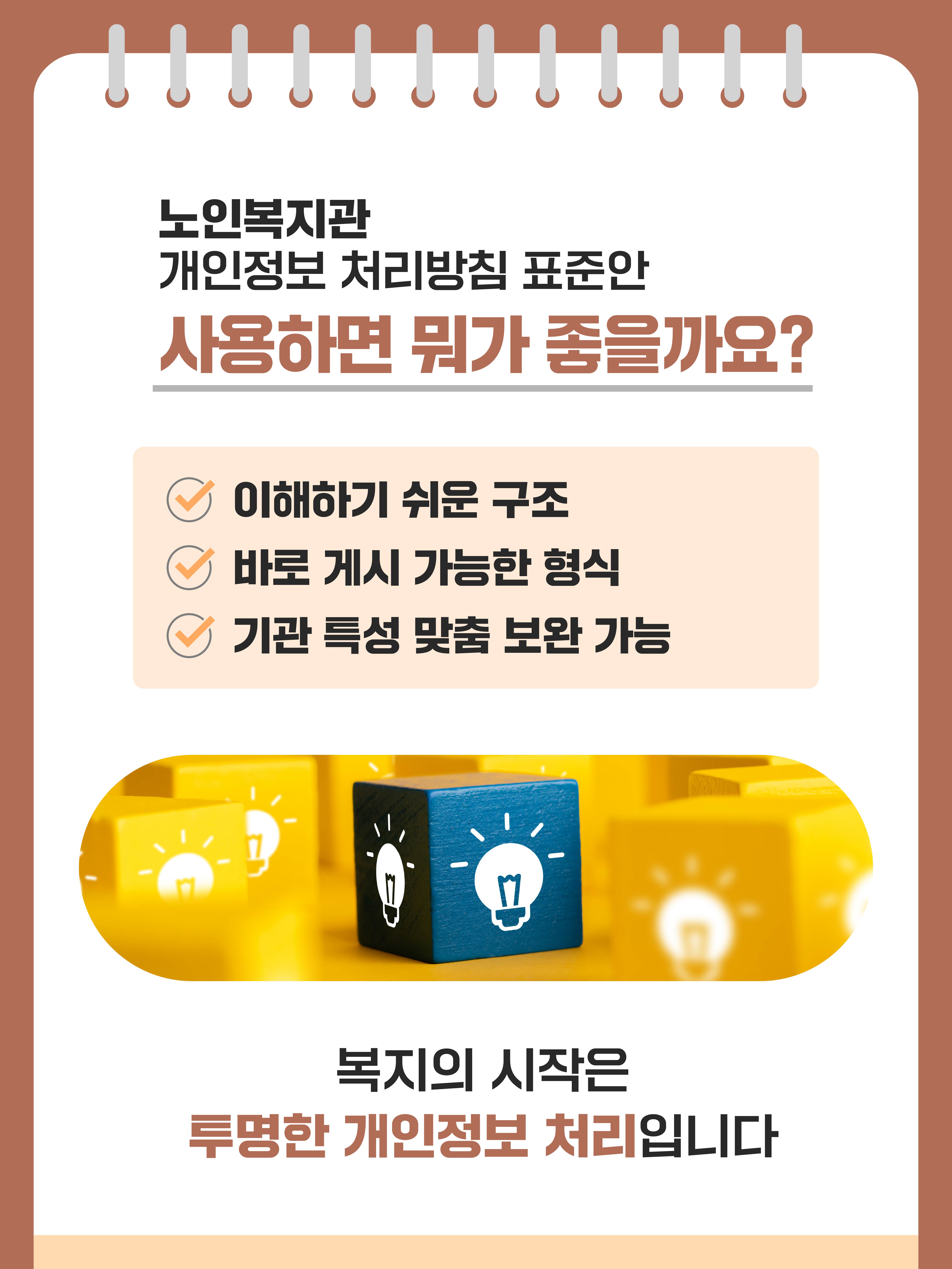 노인복지관 개인정보 처리방침 표준안 사용하면 뭐가 좋을까요?
이해하기 쉬운 구조, 바로 게시 가능한 형식, 기관 특성 맞춤 보완 가능
복지의 시작은 투명한 개인정보 처리입니다