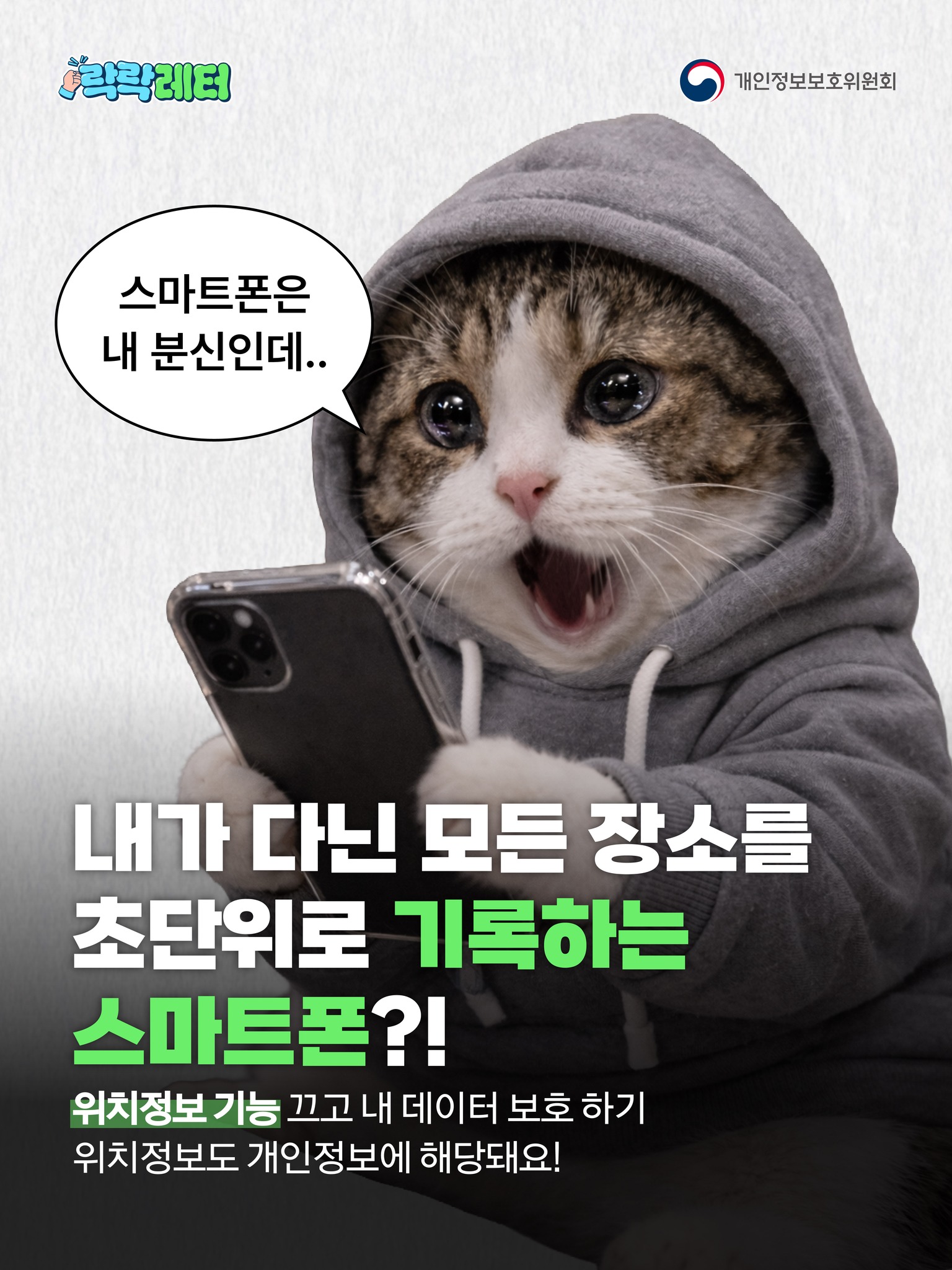 [락락레터] 내가 다닌 모든 장소를 초단위로 기록하는 스마트폰?
위치정보 기능 끄고 내 데이터 보호 하기
위치정보도 개인정보에 해당돼요!
스마트폰은 내 분신인데..