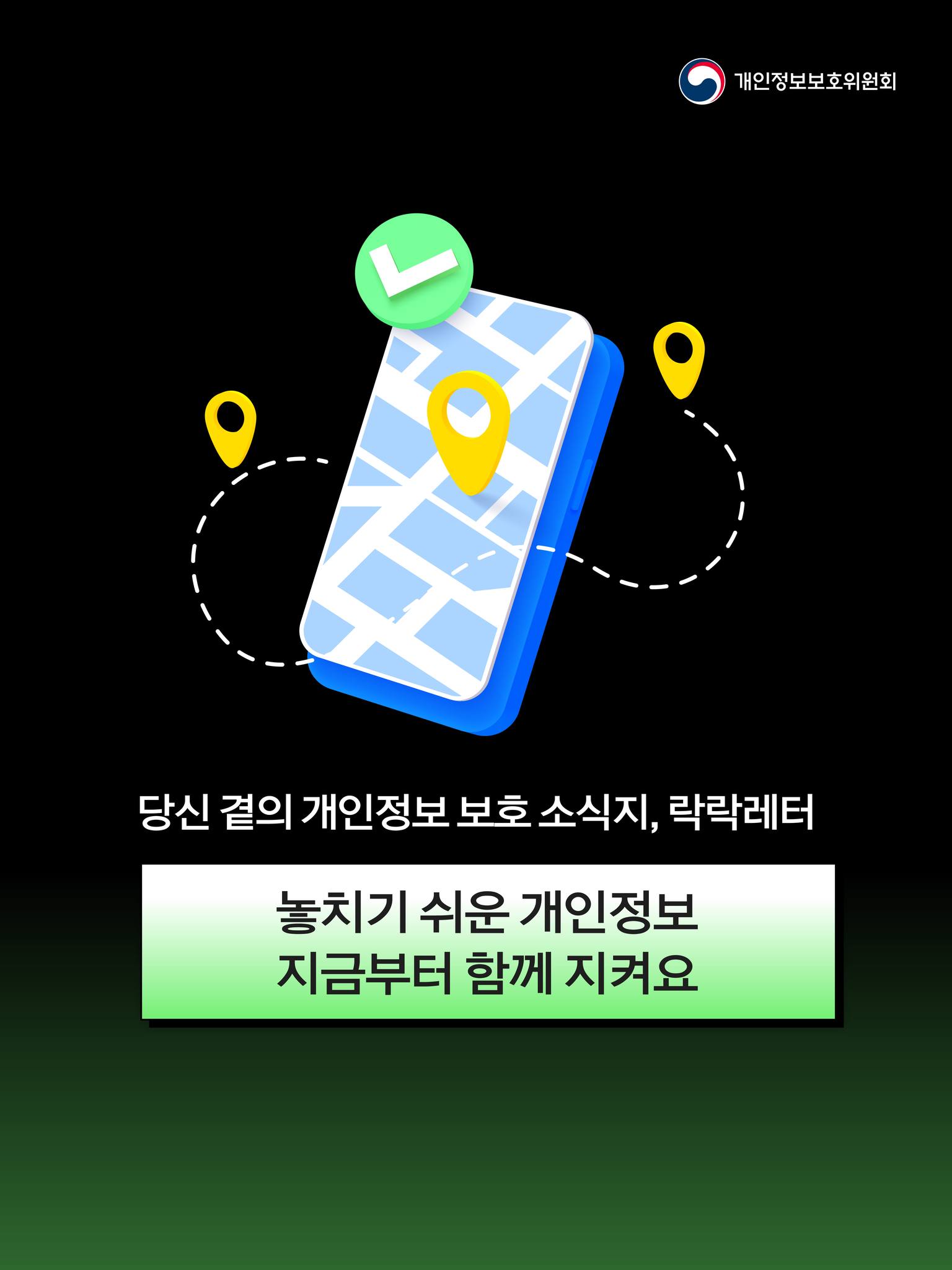 당신 곁의 개인정보 보호 소식지, 락락레터
놓치기 쉬운 개인정보 지금부터 함께 지켜요