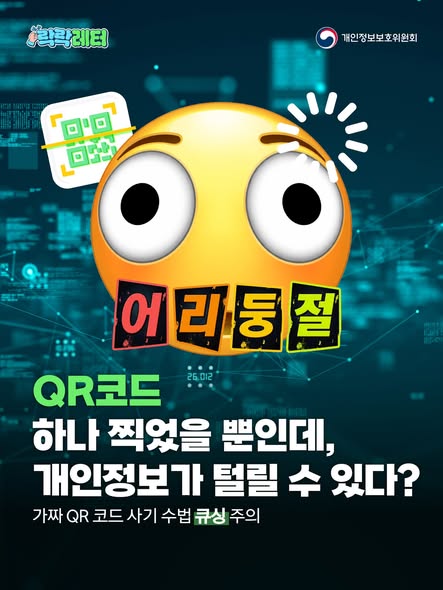 [락락레터] 어.리.둥.절, QR코드 하나 찍었을 뿐인데, 개인정보가 털릴 수 있다?
가짜 QR코드 사기 수법 큐싱 주의