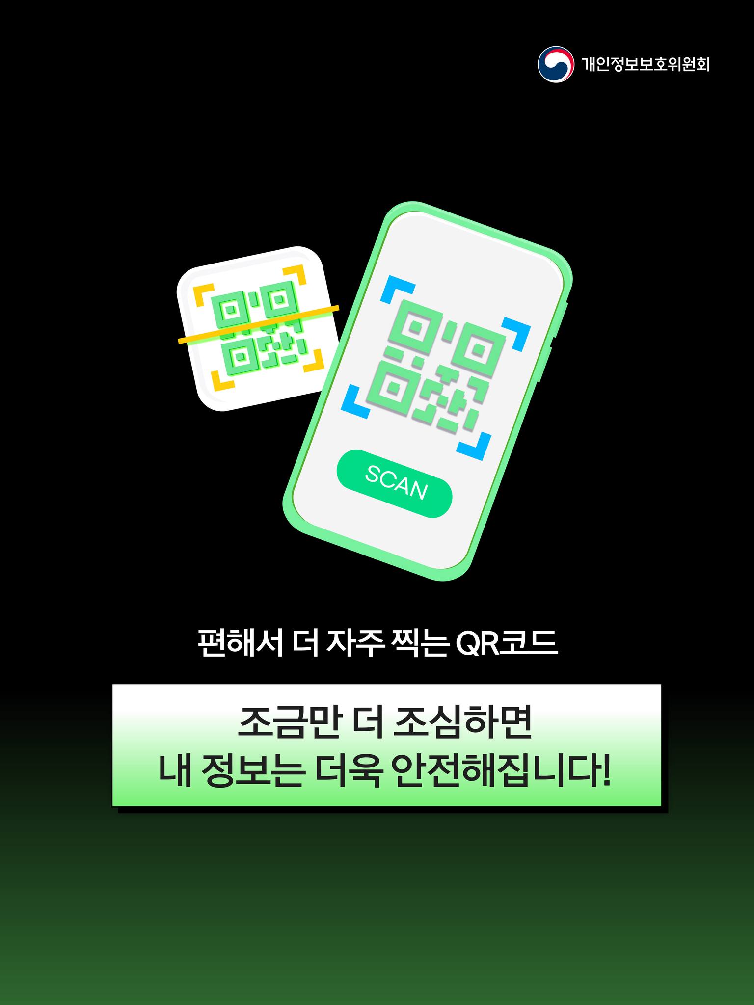 편해서 더 자주 찍는 QR코드
조금만 더 조심하면 내 정보는 더욱 안전해집니다