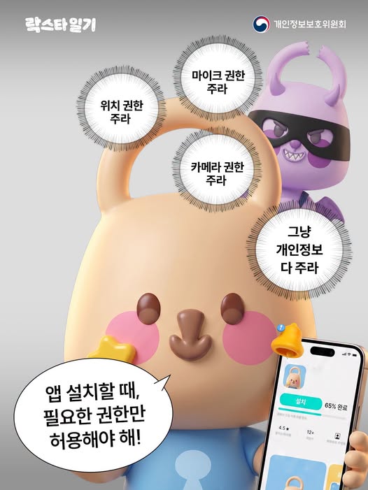 [락스타일기] 위치 권한 주라 ,마이크 권한 주라, 카메라 권한 주라, 그냥 개인정보 다 주라앱 설치 할 때, 필요한 권한만 허용해야 해!