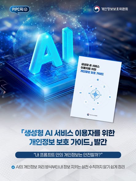 [PIPC픽] 생성형 AI 서비스 이용자를 위한 개인정보 보호 가이드 발간
내 프롬프트 안의 개인정보는 안전할까?
AI의 개인정보 처리 방식부터 내 정보 지키는 실천 수칙까지 알기 쉽게 정리