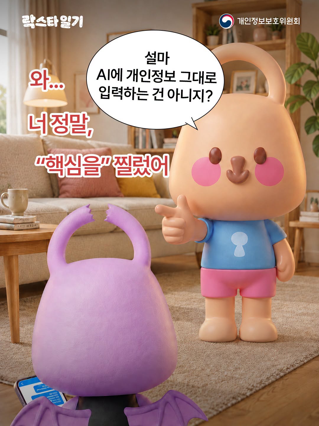 [락스타일기] 설마 AI에 개인정보 그대로 입력하는 건 아니지?
와... 너 정말, 핵심을 찔렀어