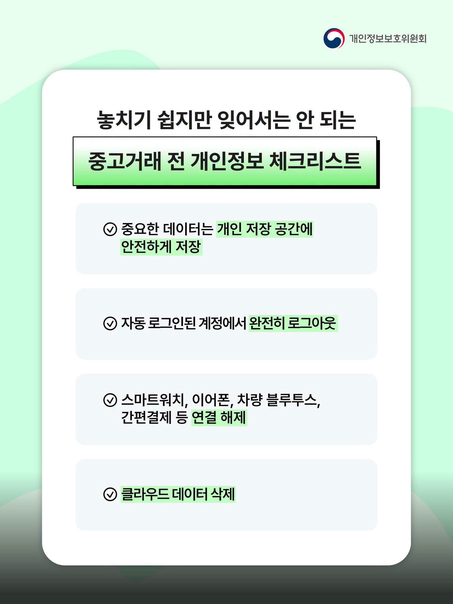놓치기 쉽지만 잊어서는 안 되는 중고거래 전 개인정보 체크리스트
중요한 데이터는 인 저장 공간에 안전하게 저장, 자동 로그인된 계정에서 완전히 로그아웃, 스마트워치, 이어폰, 차량 블루투스, 간편결제 등 연결 해제, 클라우드 데이터 삭제
