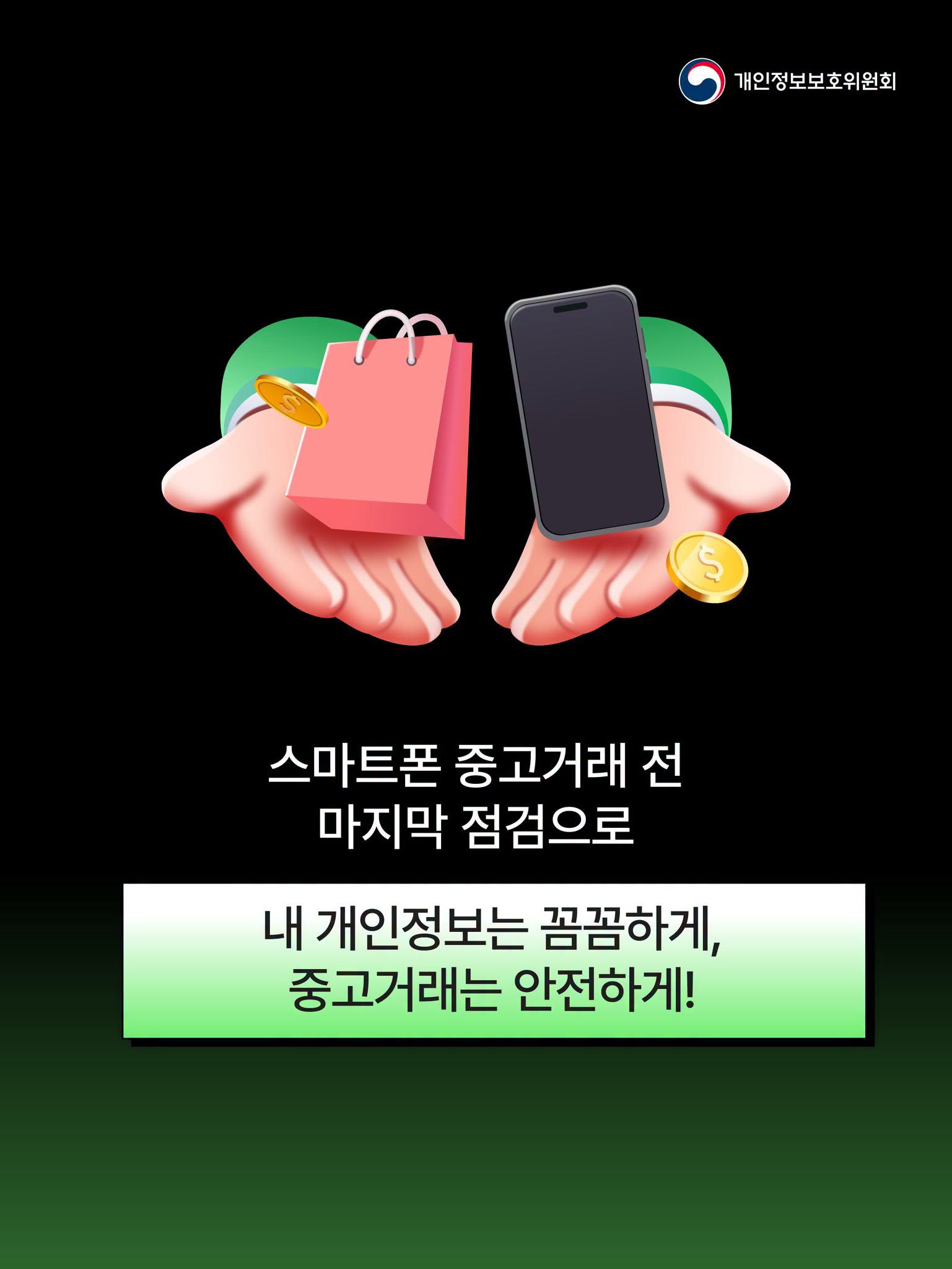 스마트폰 중고거래 전 마지막 점검으로 내 개인정보는 꼼꼼하게, 중고거래는 안전하게