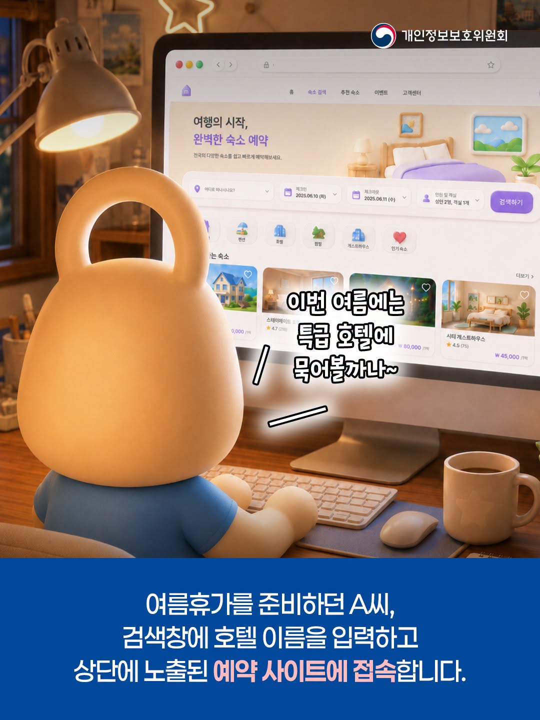 이번 여름에는 특급 호텔에 묵어볼까나~
여름휴가를 준비하던 A씨,
검색창에 호텔 이름을 입력하고
상단에 노출된 예약 사이트에 접속합니다.