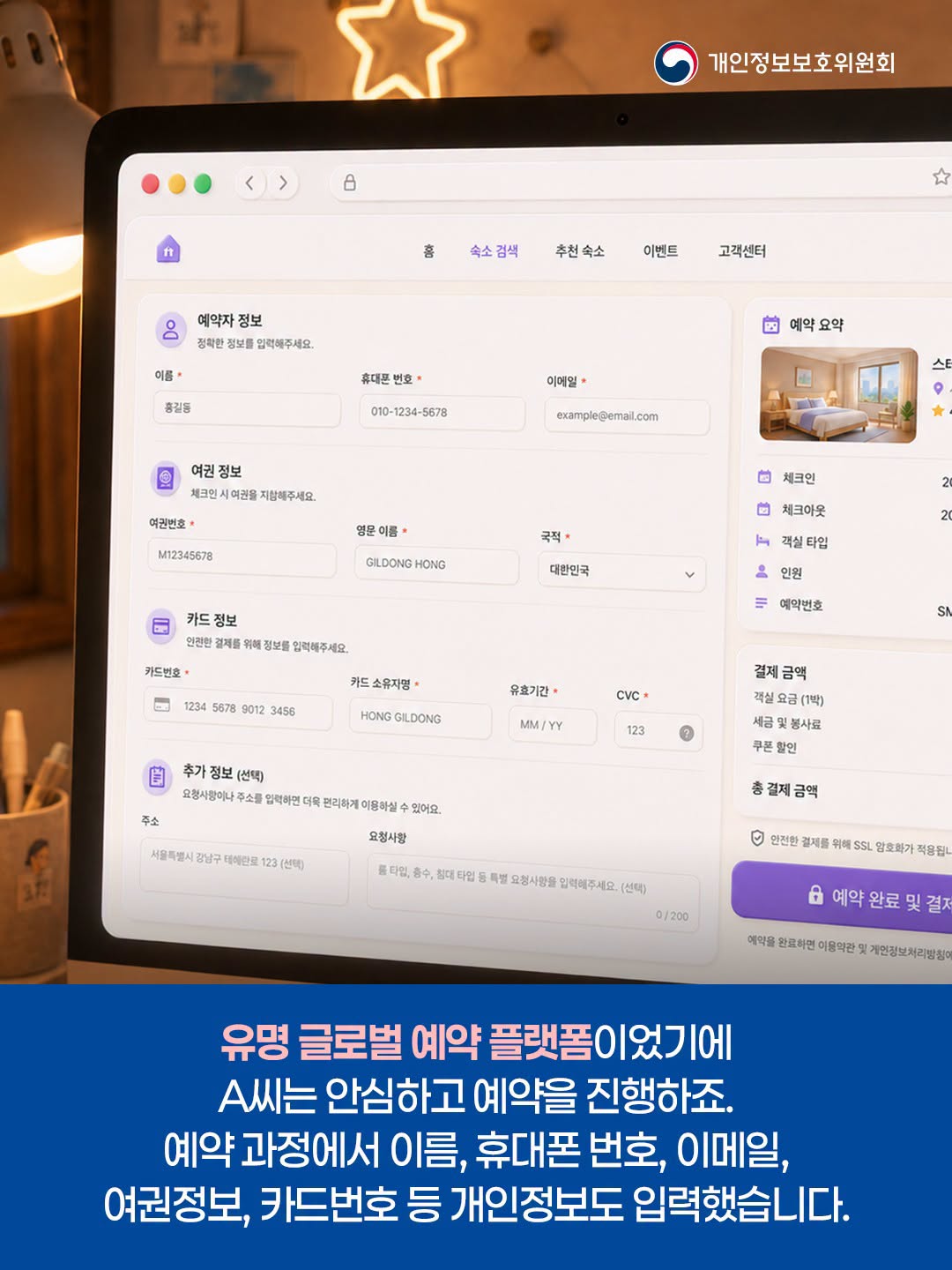 유명 글로벌 예약 플랫폼이었기에
A씨는 안심하고 예약을 진행하죠.
예약 과정에서 이름, 휴대폰 번호, 이메일,
여권정보, 카드번호 등 개인정보도 입력했습니다.