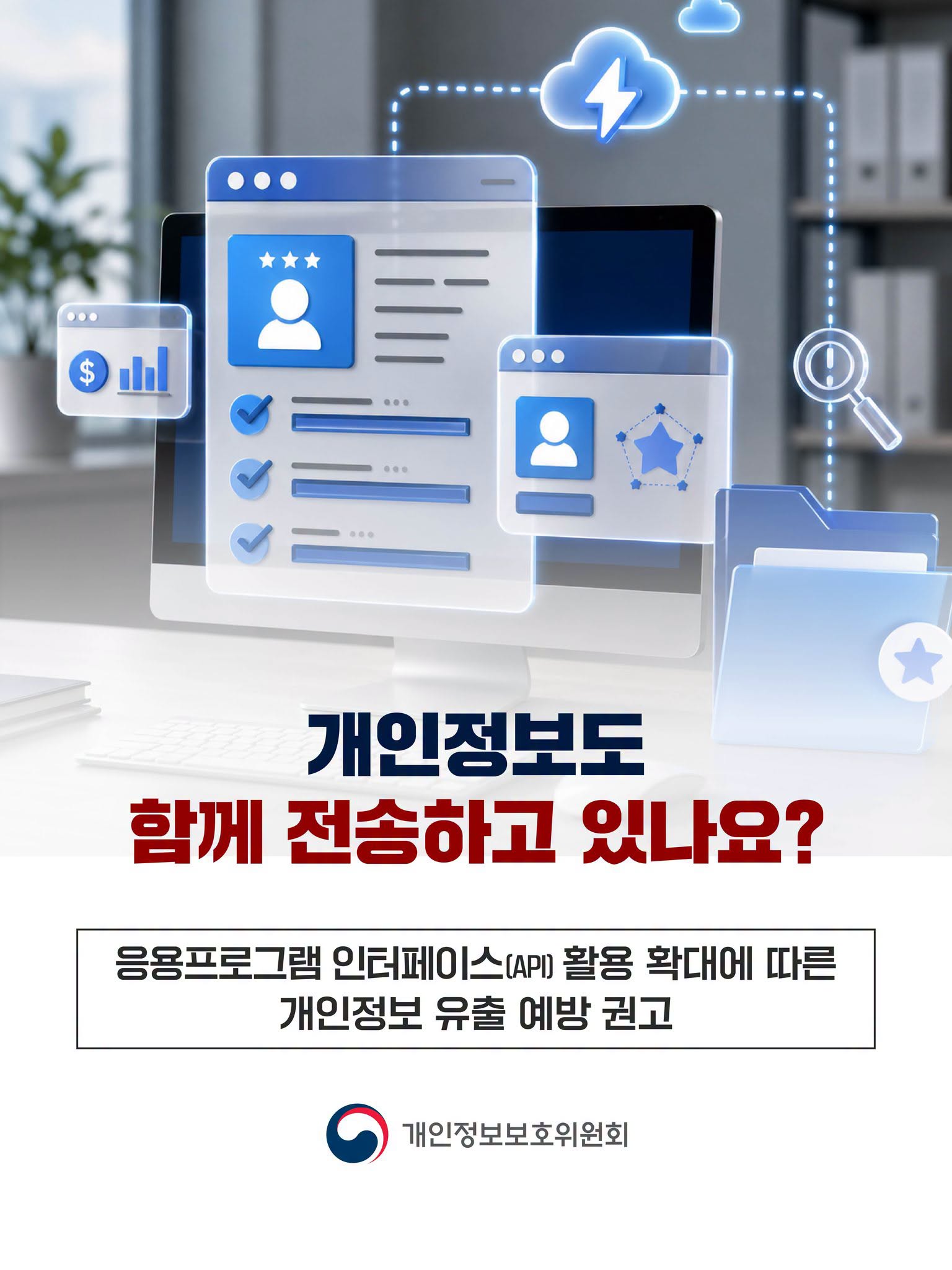 개인정보도 함께 전송하고 있나요?
응용프로그램 인터페이스(API) 활용 확대에 따른 개인정보 유출 예방 권고