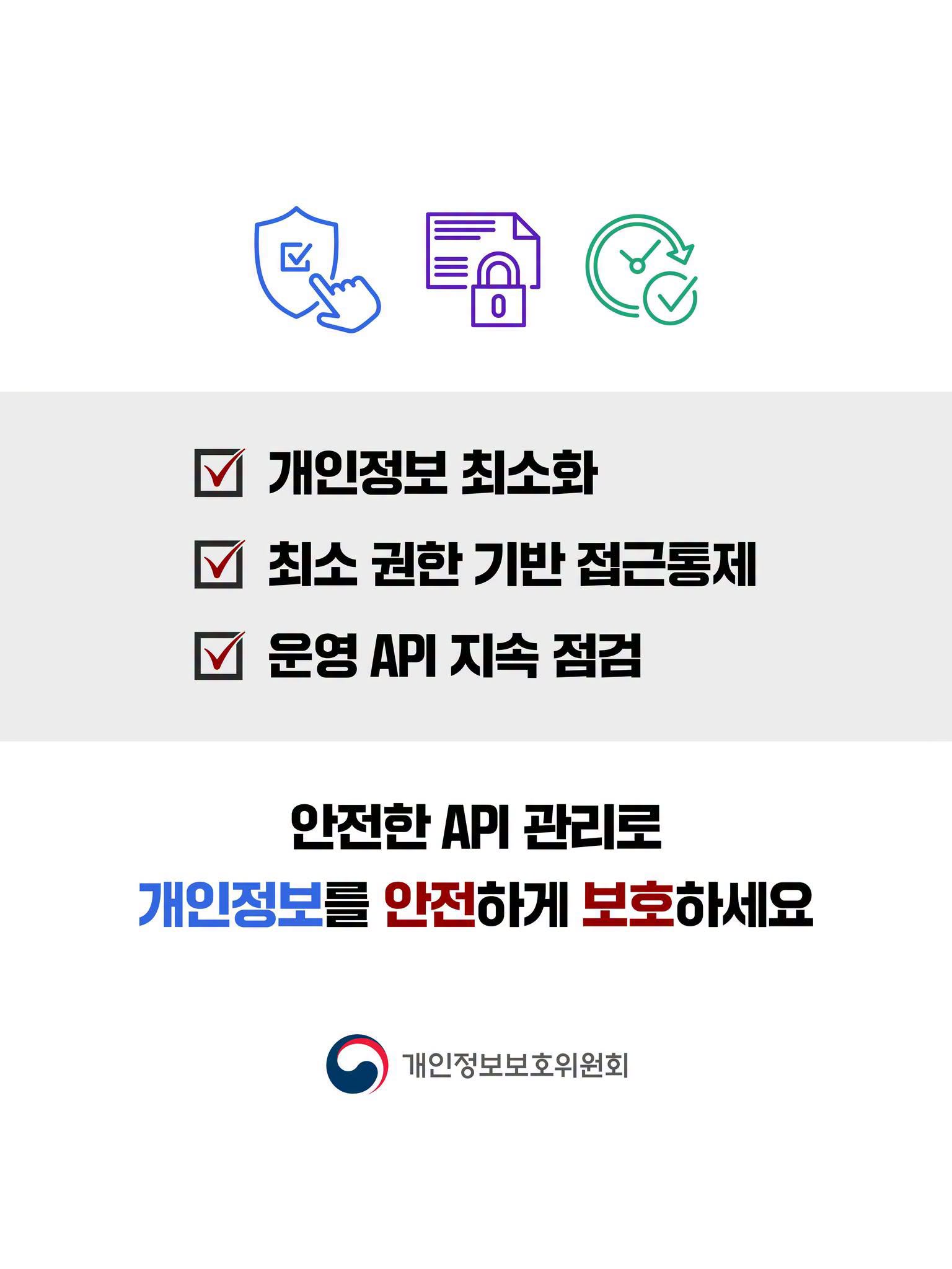 √ 개인정보 최소화
√ 최소 권한 기반 접근통제
√ 운영 API 지속 점검
안전한 API 관리를 개인정보를 안전하게 보호하세요 