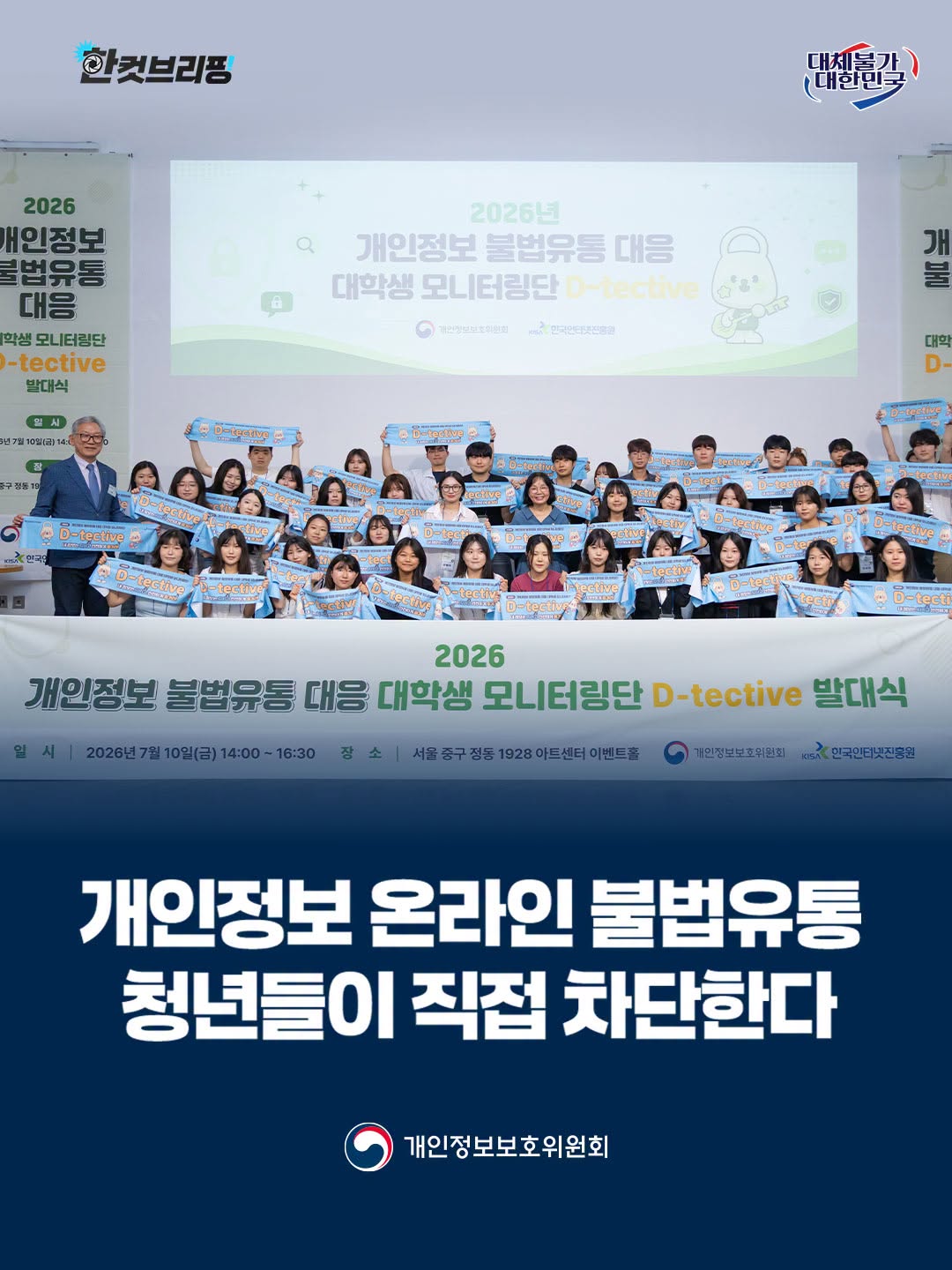 개인정보 불법유통 대응 대학생 모니터링단 D-tective 발대식
개인정보 온라인 불법유통 청년들이 직접 차단한다