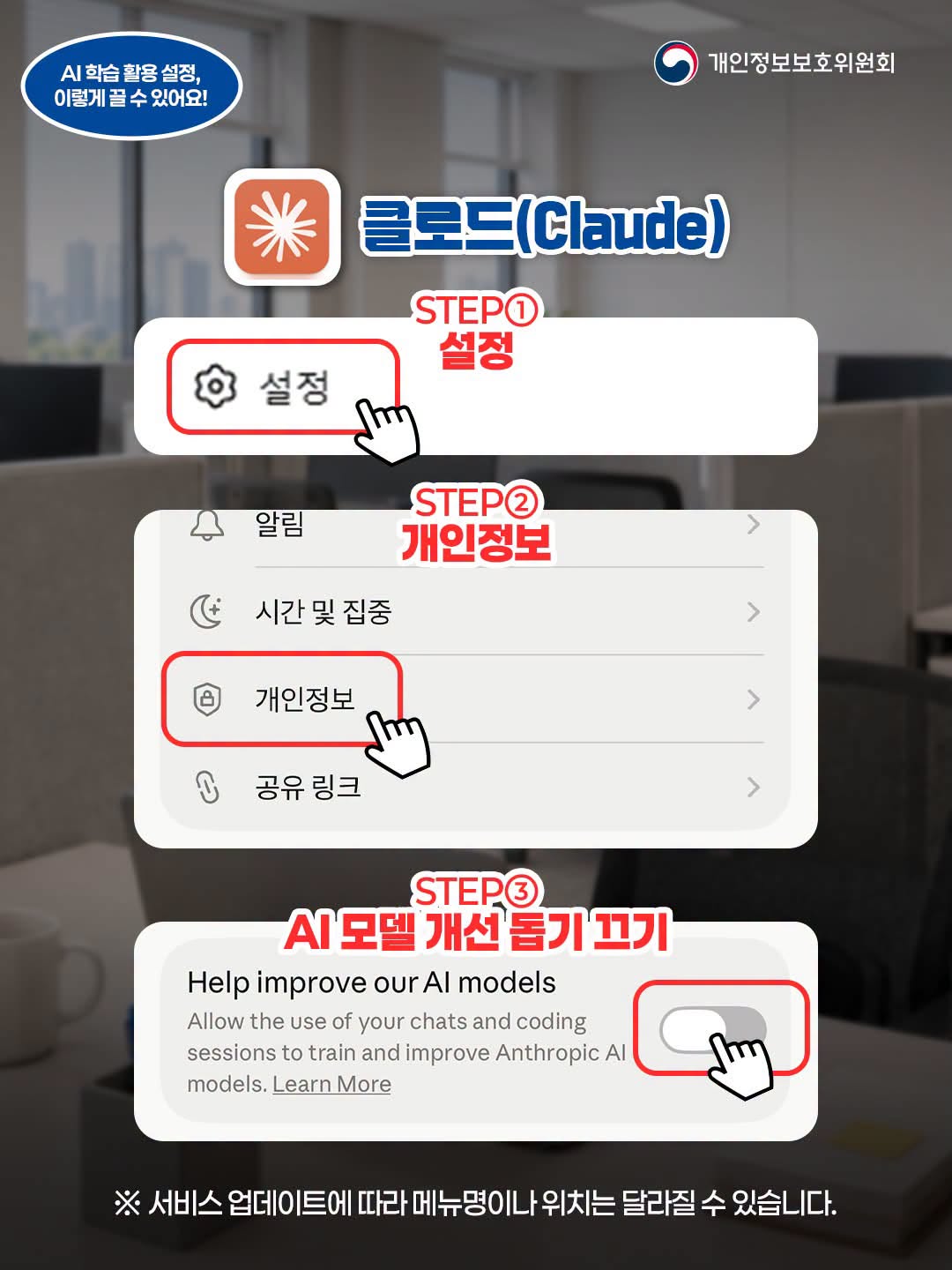 클로드(Claude)
STEP 1: 설정
STEP 2: 개인정보
STEP 3: AI 모델 개선 돕기 끄기 (Help improve our AI models 토글 스위치 비활성화)
※ 서비스 업데이트에 따라 메뉴명이나 위치는 달라질 수 있습니다.