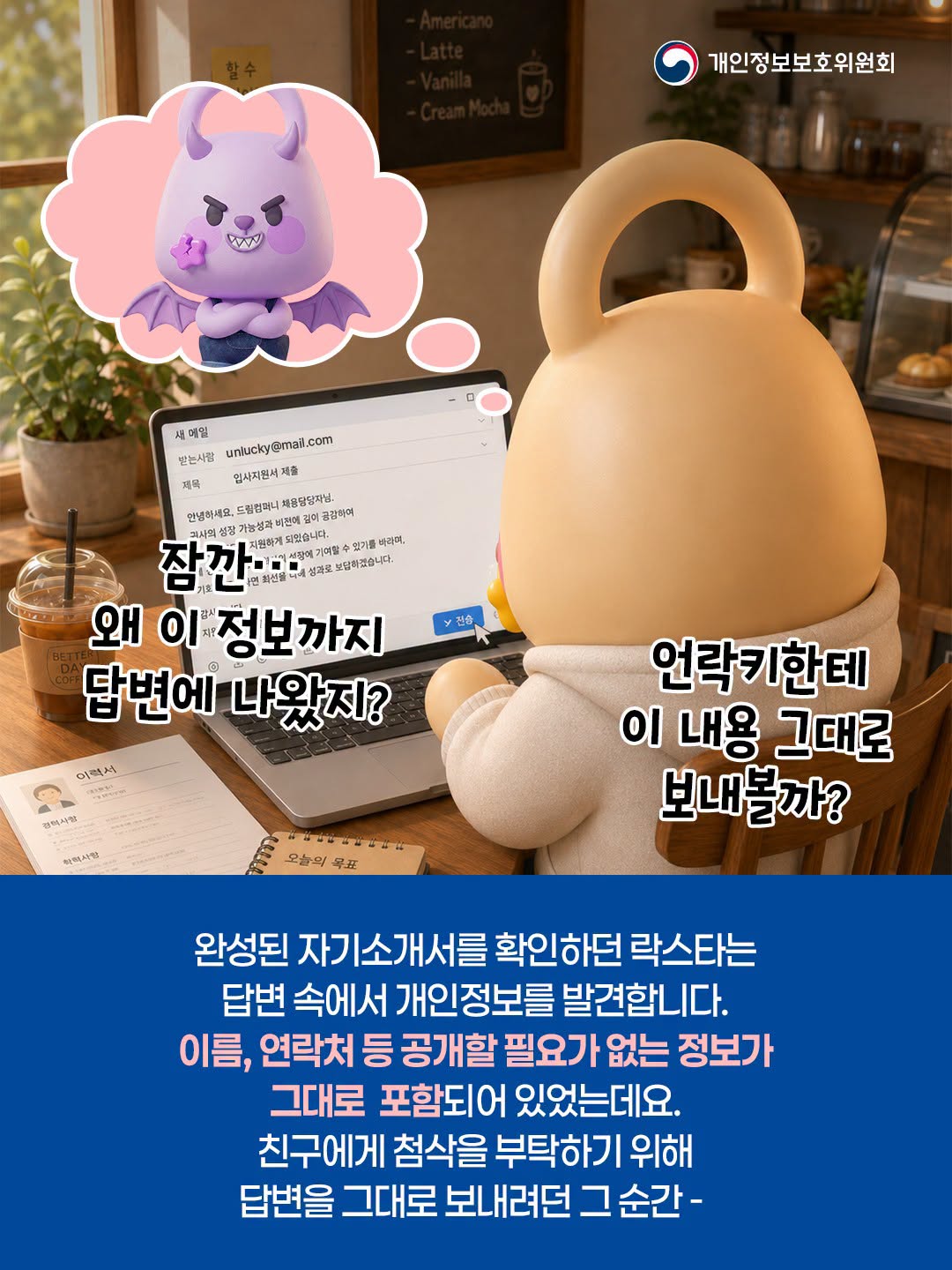잠깐... 왜 이 정보까지 답변에 나왔지?
언락키한테 이 내용 그대로 보내볼까?
완성된 자기소개서를 확인하던 락스타는 답변 속에서 개인정보를 발견합니다. 이름, 연락처 등 공개할 필요가 없는 정보가 그대로 포함되어 있었는데요. 친구에게 첨삭을 부탁하기 위해 답변을 그대로 보낼려던 그 순간-