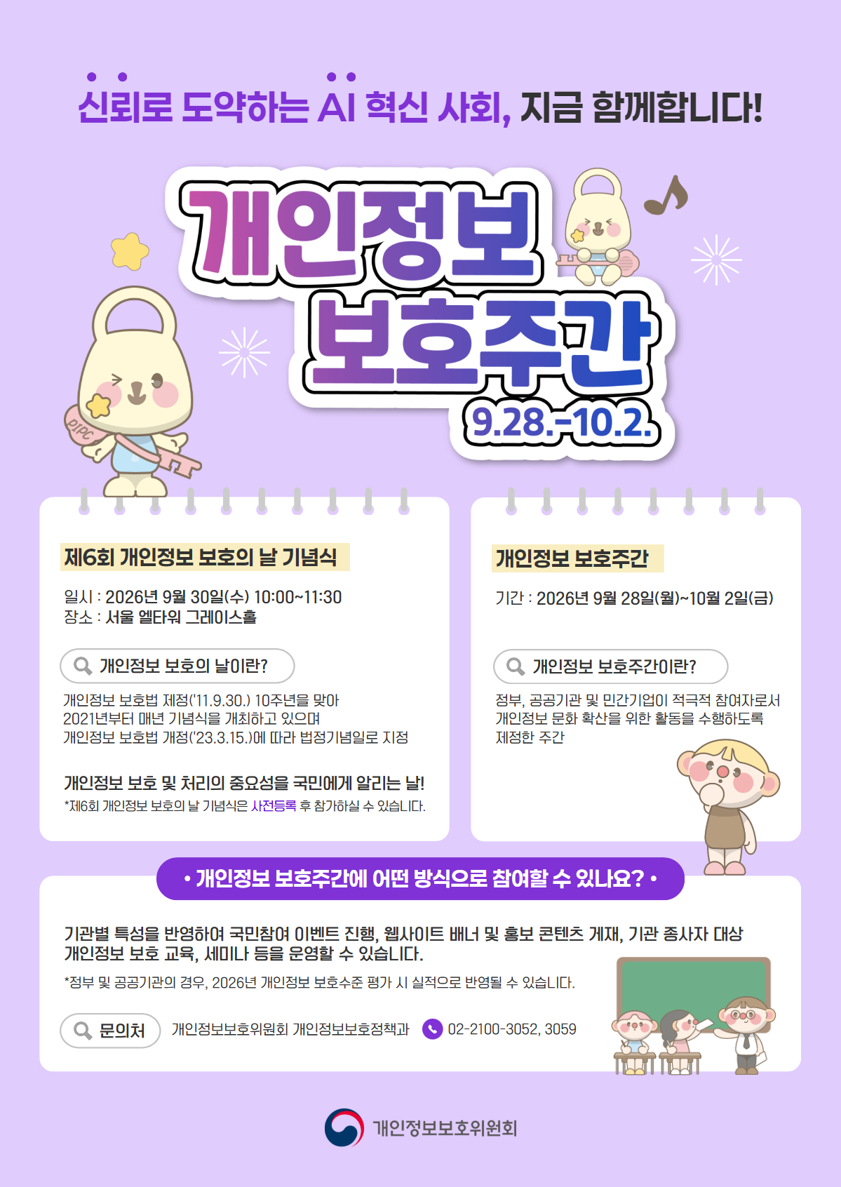 개인정보보호주간_포스터